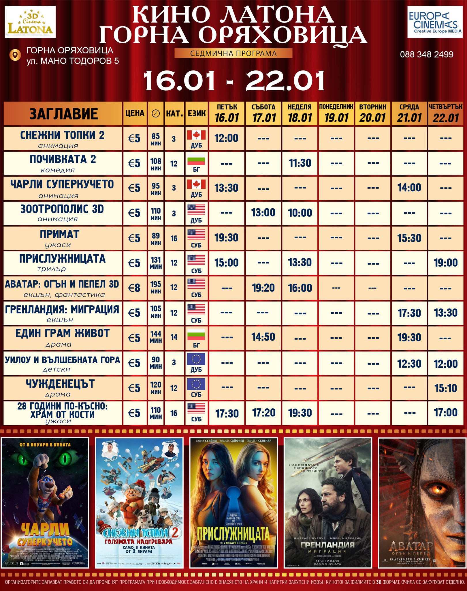 🎥 ���� �������� �Latona Cinema ����� ���������' - 16.01 � 22.01.2026 �.