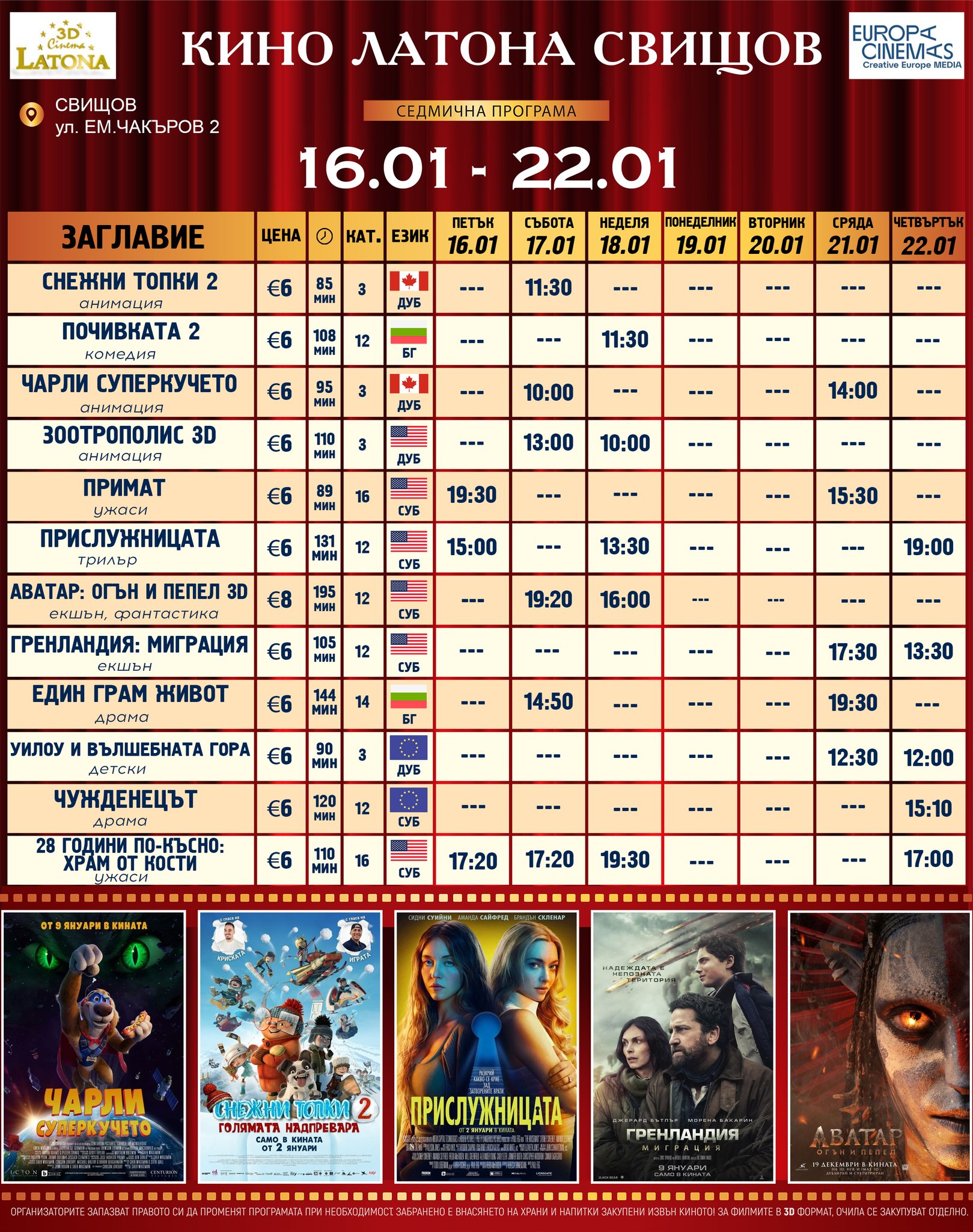 🎥 ���� �������� �Latona Cinema ������ - 16.01 � 22.01.2026 �.
