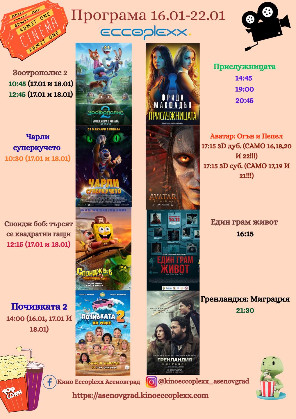 🎥 ���� �������� ����� Eccoplexx ���������� - 16.01 � 22.01.2026 �.