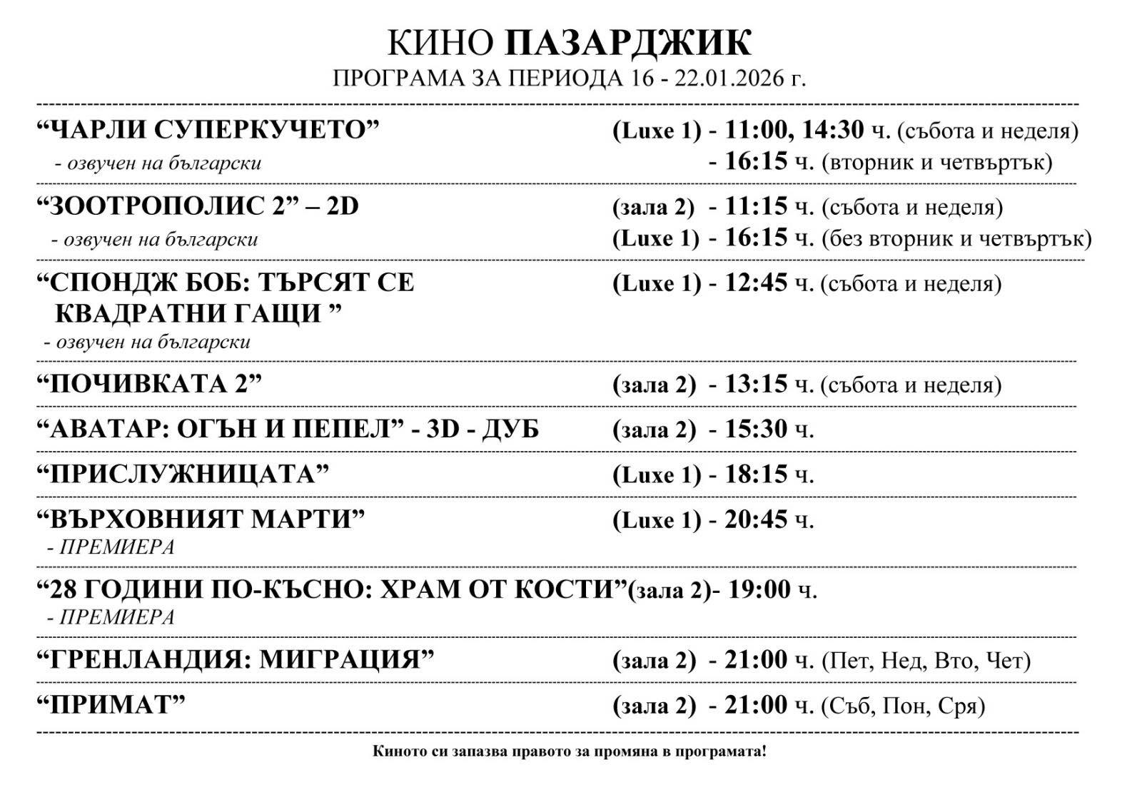 🎥 ���� �������� ����� ��������� - 16.01 � 22.01.2026 �.