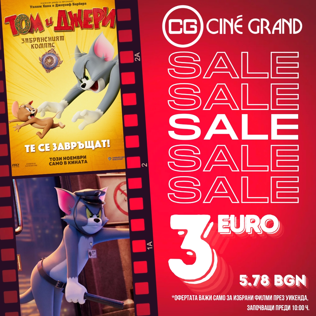 🎟 Cine Grand: ������ ��������� �� ��������� �� ������� �������