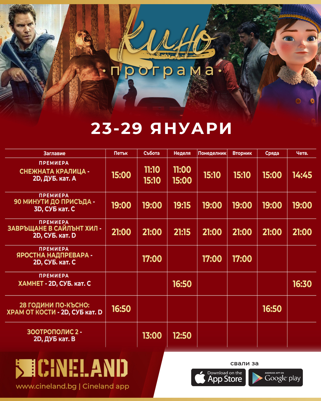 ���� �������� �Cineland ������� - 23.01 � 29.01.2026 �.