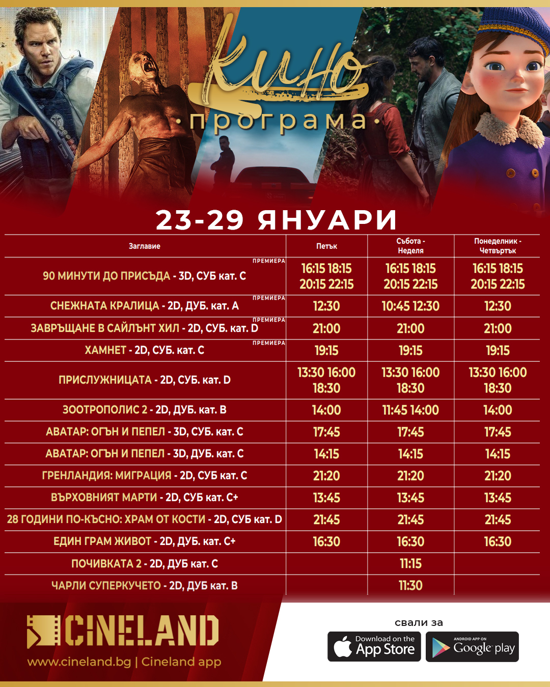 🎥 ���� �������� �Cineland ������ ������� - 23.01 � 29.01.2026 �.