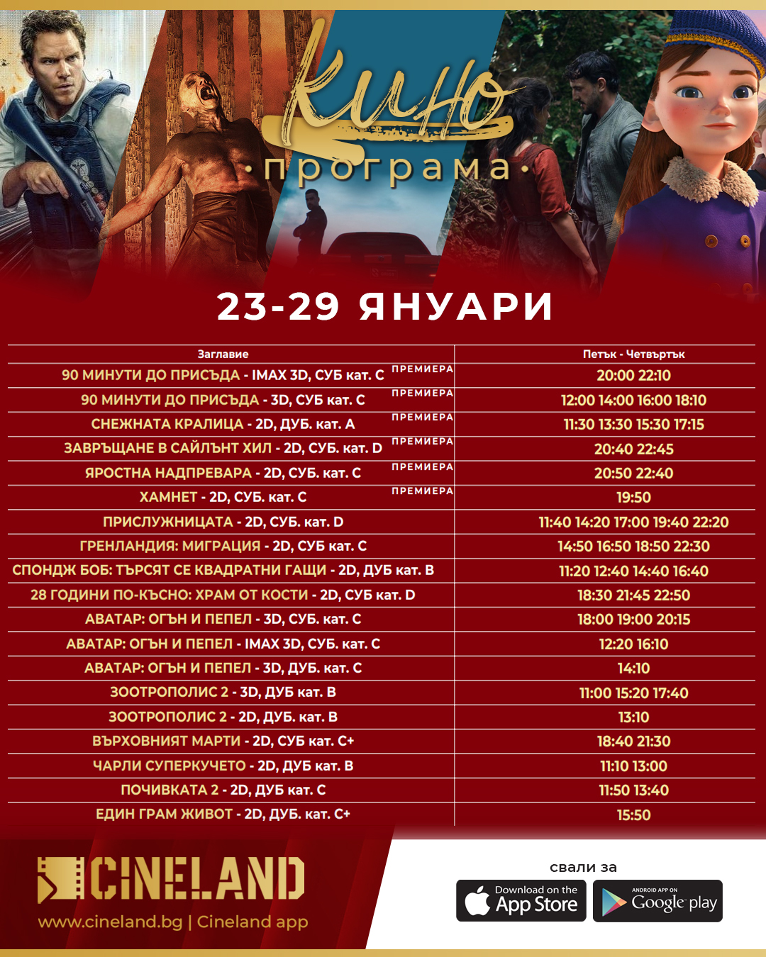 🎥 ���� �������� �Cineland ����� - 23.01 � 29.01.2026 �.