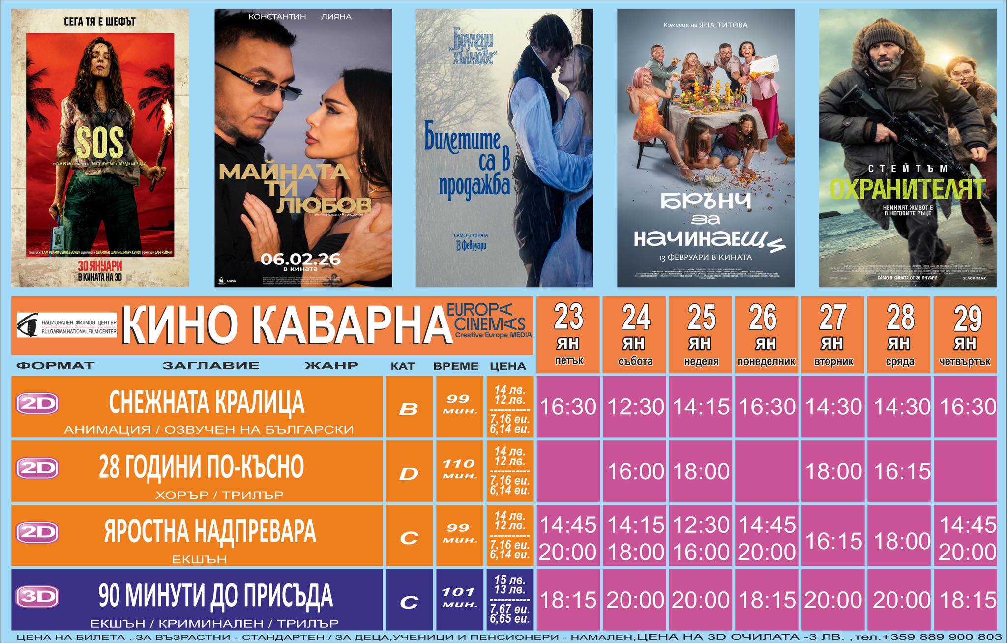 🎥 ���� �������� ����� ������� - 23.01 � 29.01.2026 �.