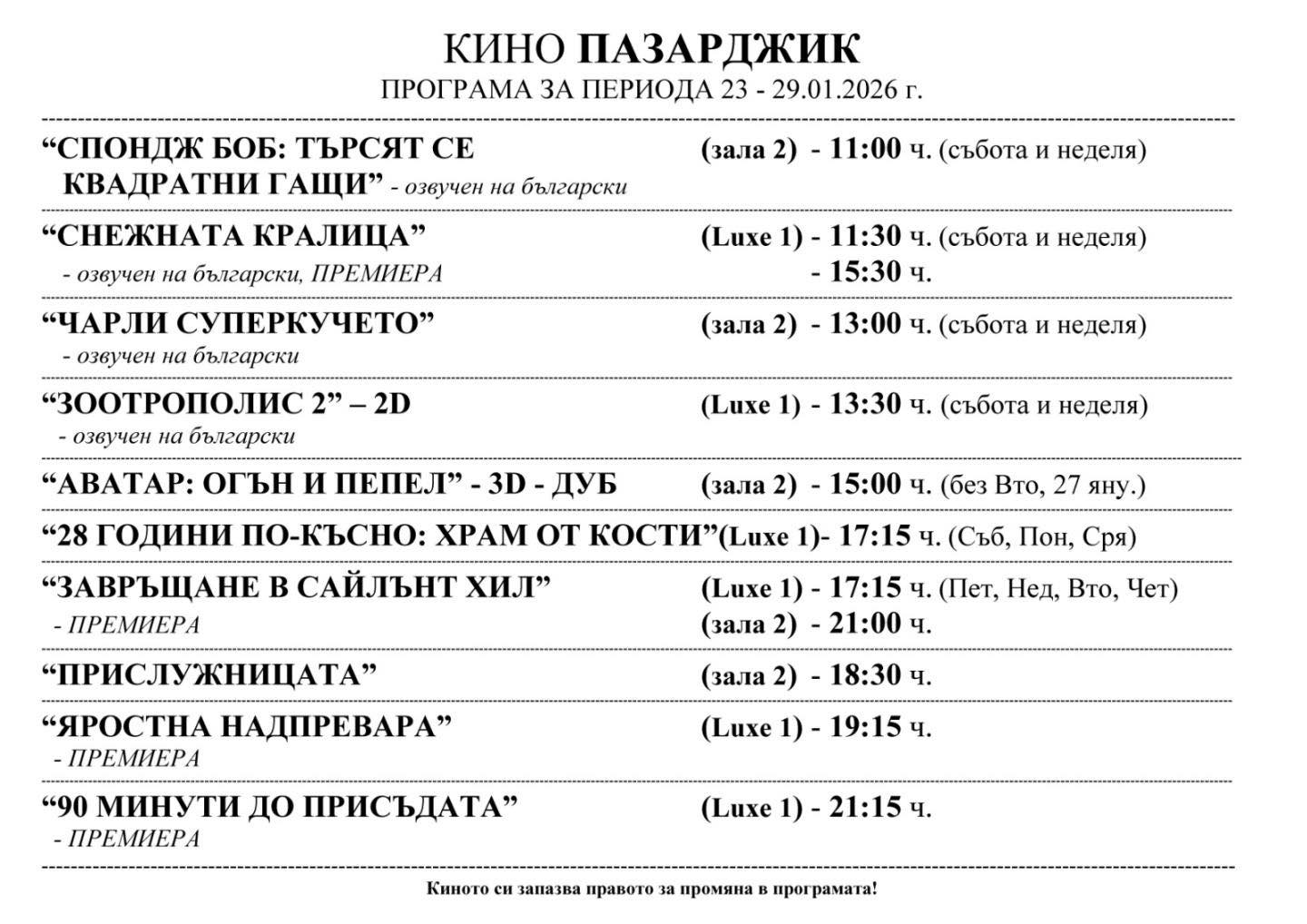 🎥 ���� �������� ����� ��������� - 23.01 � 29.01.2026 �.