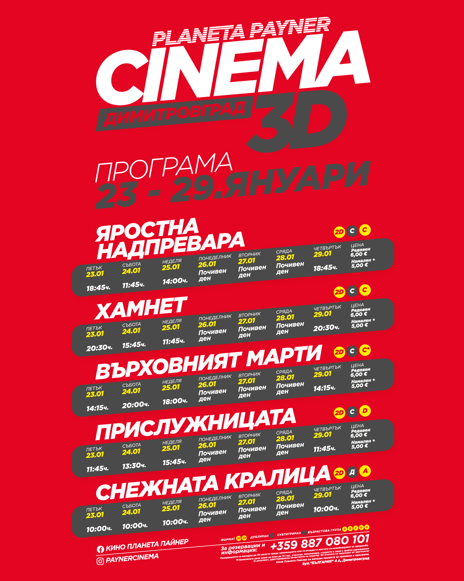 🎥 ���� �������� ����� ������������ - 23.01 � 29.01.2026 �.