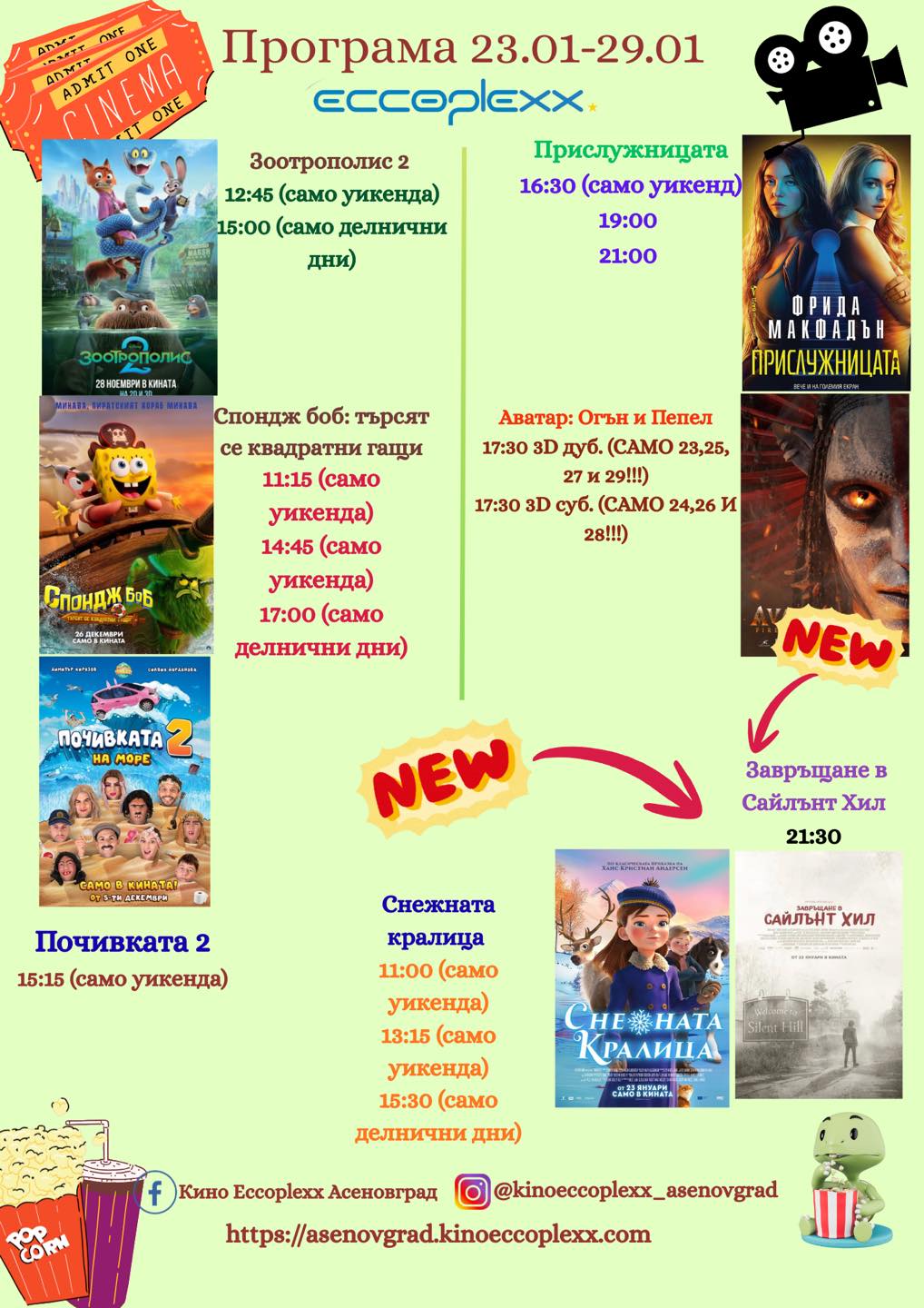 🎥 ���� �������� ����� Eccoplexx ���������� - 23.01 � 29.01.2026 �.