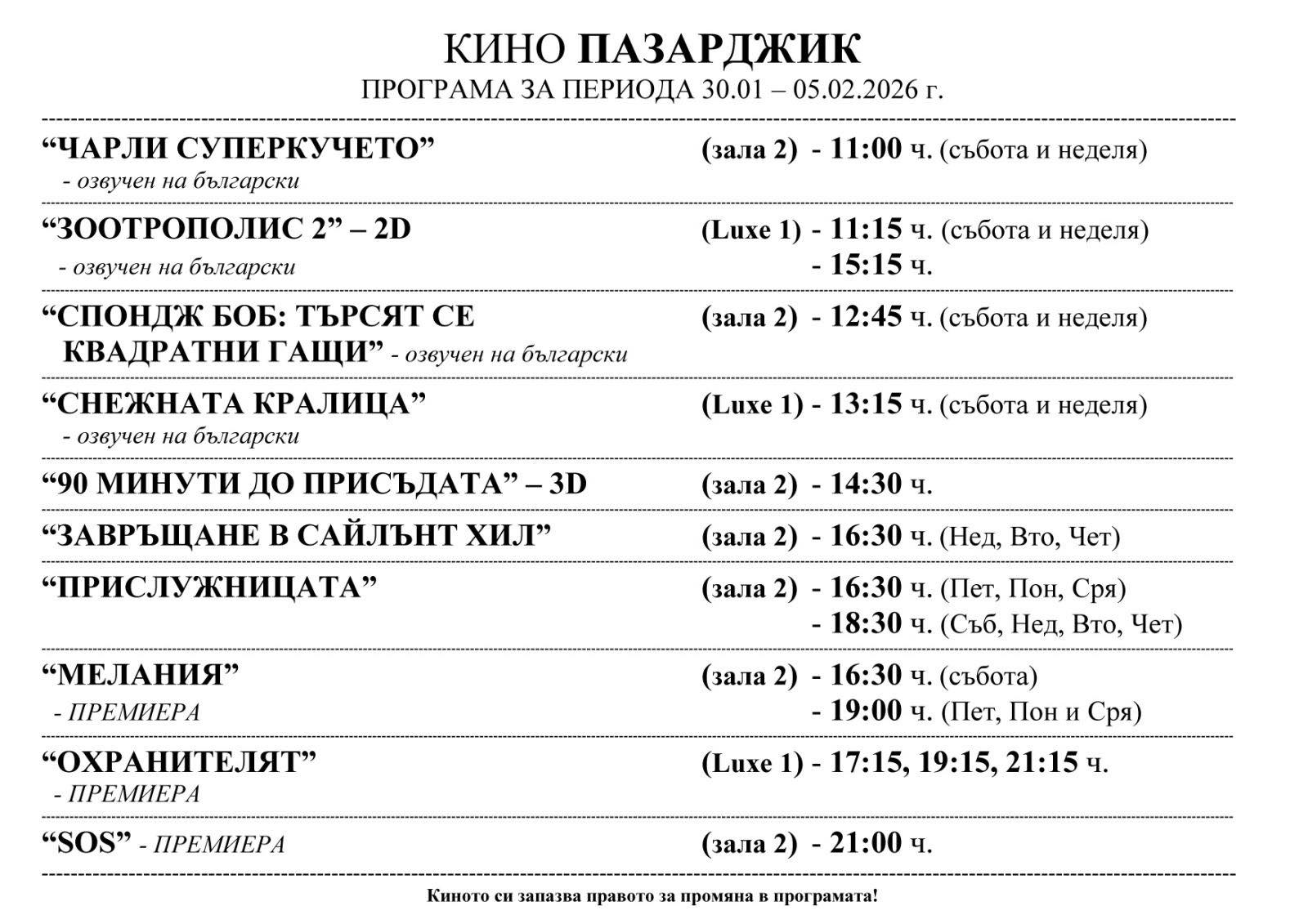 🎥 ���� �������� ����� ��������� - 30.01 � 05.02.2026 �.