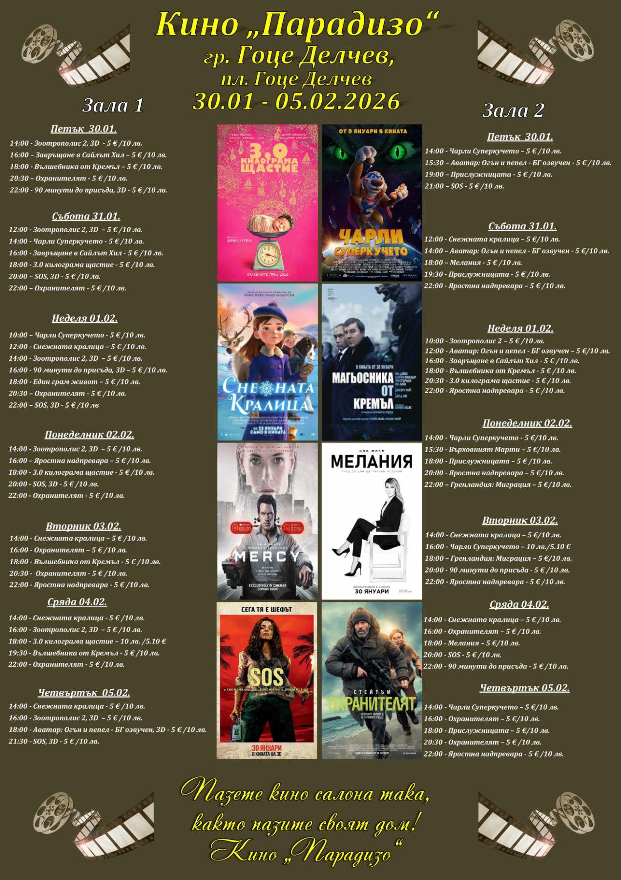 🎥 ���� �������� ����� �������� ���� ������ - 30.01 � 05.02.2026 �.