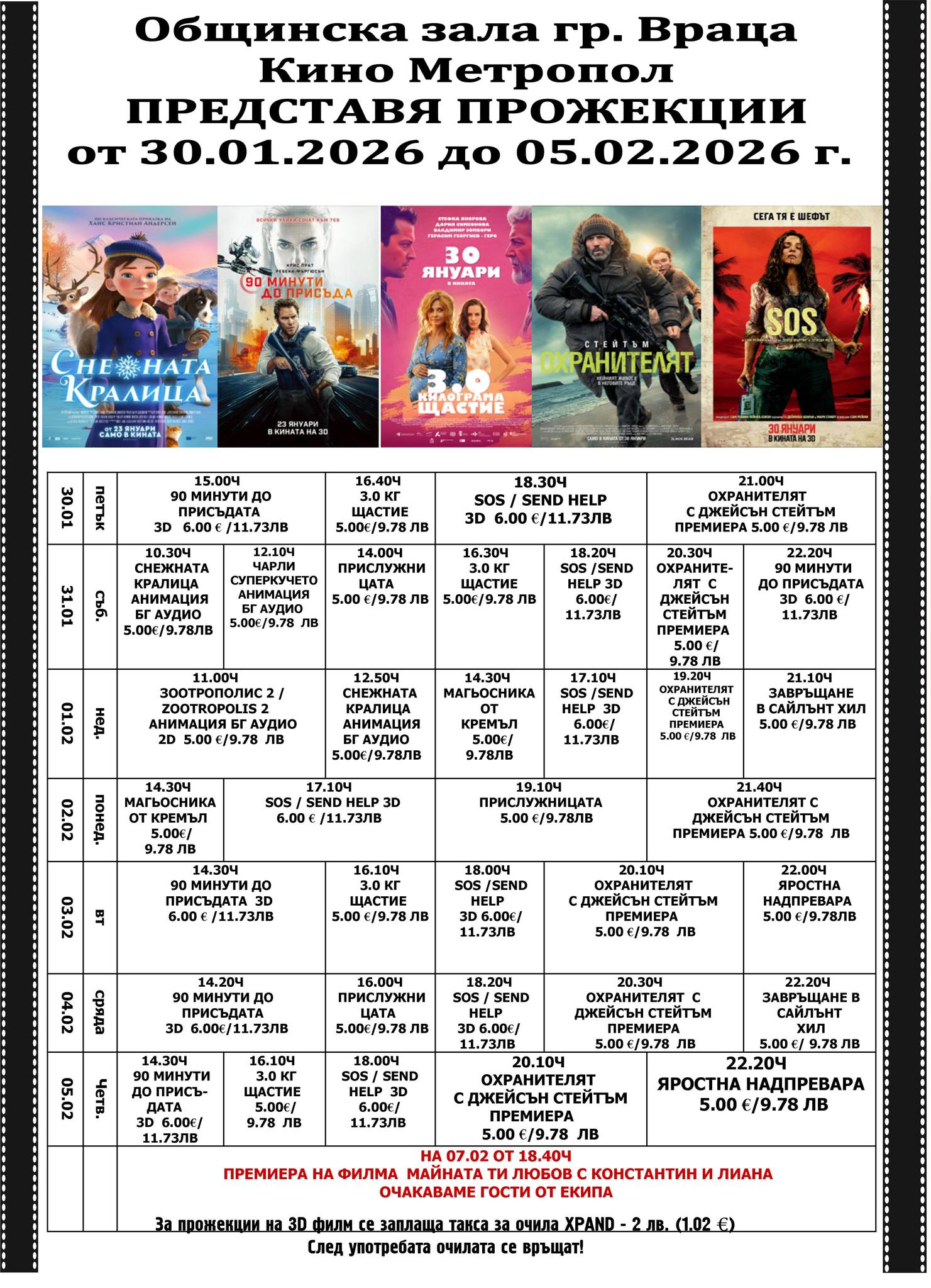 🎥 ���� �������� ����� �������� ����� - 30.01 � 05.02.2026 �.