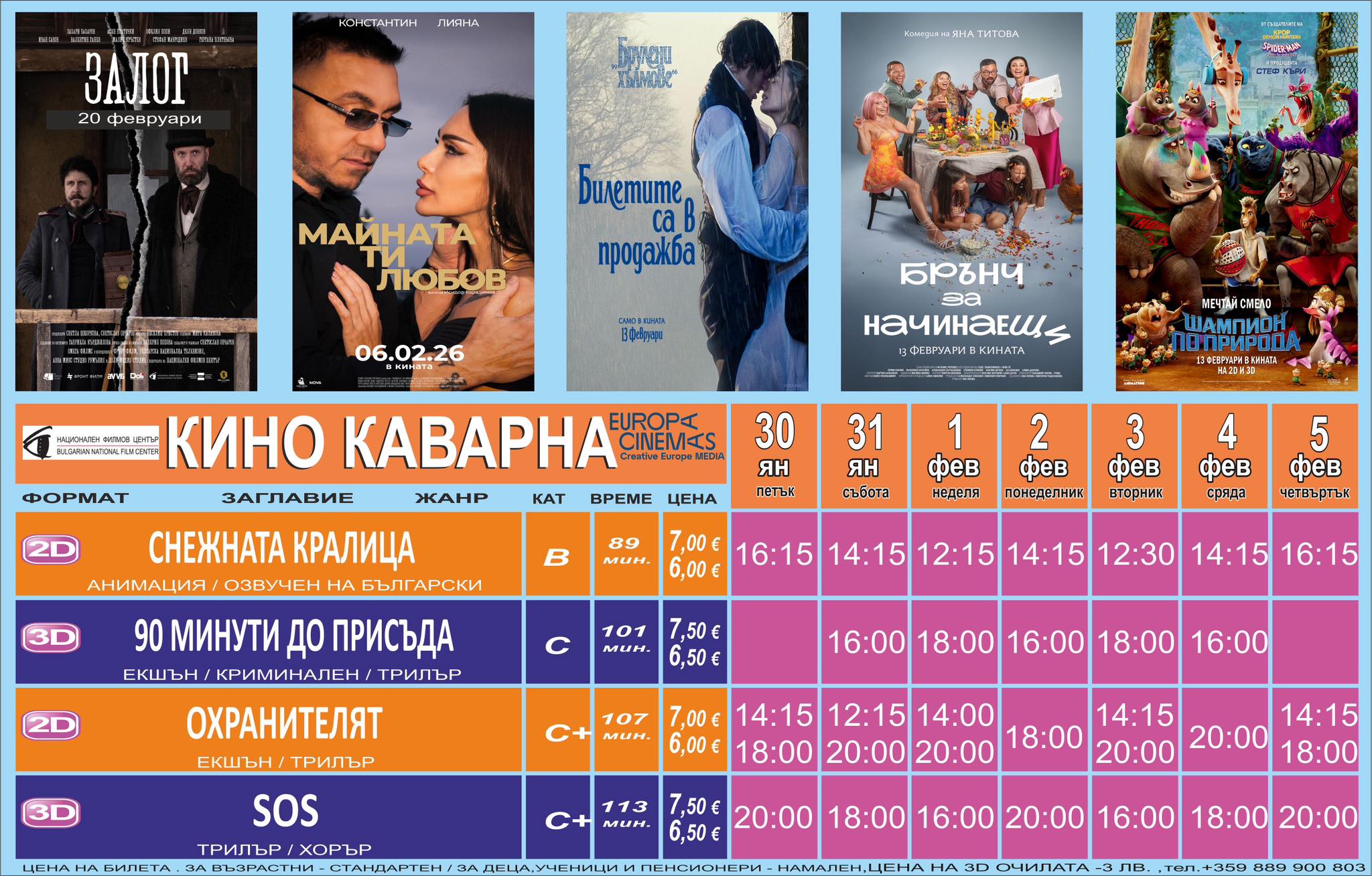 🎥 ���� �������� ����� ����� �������� ������� - 30.01 � 05.02.2026 �.