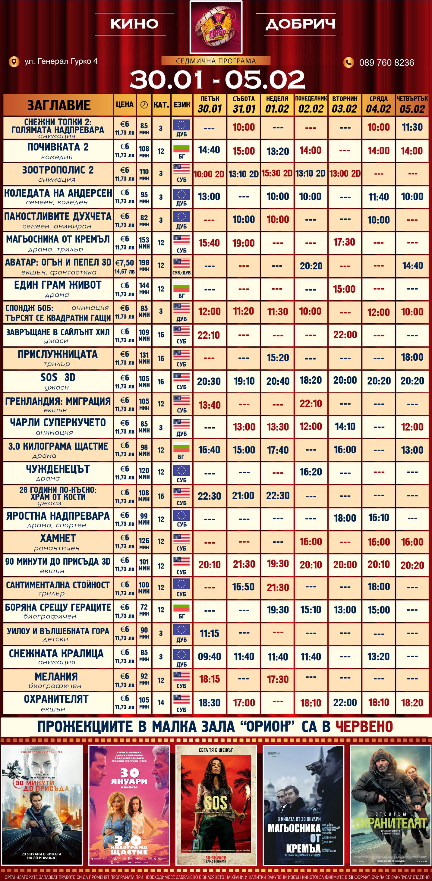 🎥 ���� �������� ����� ���� ������ - 30.01 � 05.02.2026 �.