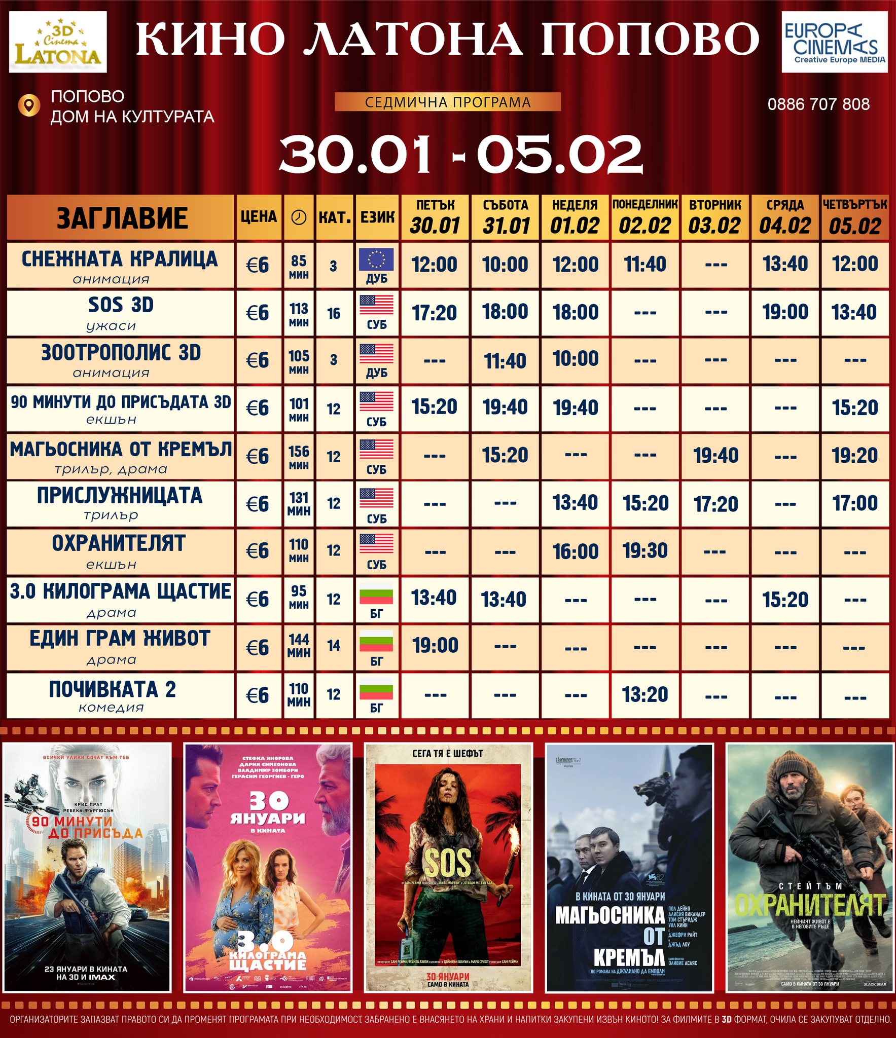 🎥 ���� �������� ����� ������ - 30.01 � 05.02.2026 �.