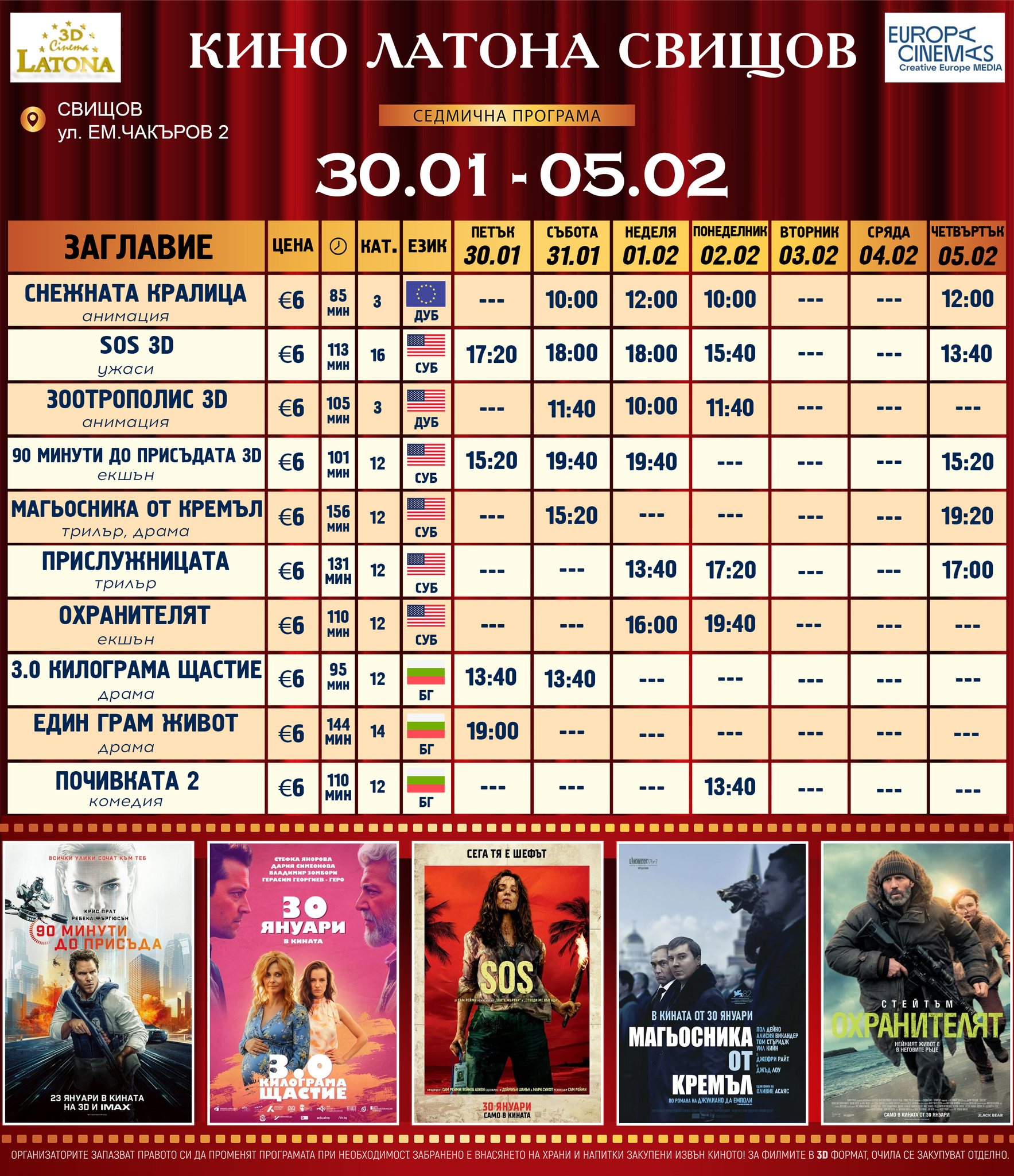 🎥 ���� �������� ����� ������ - 30.01 � 05.02.2026 �.