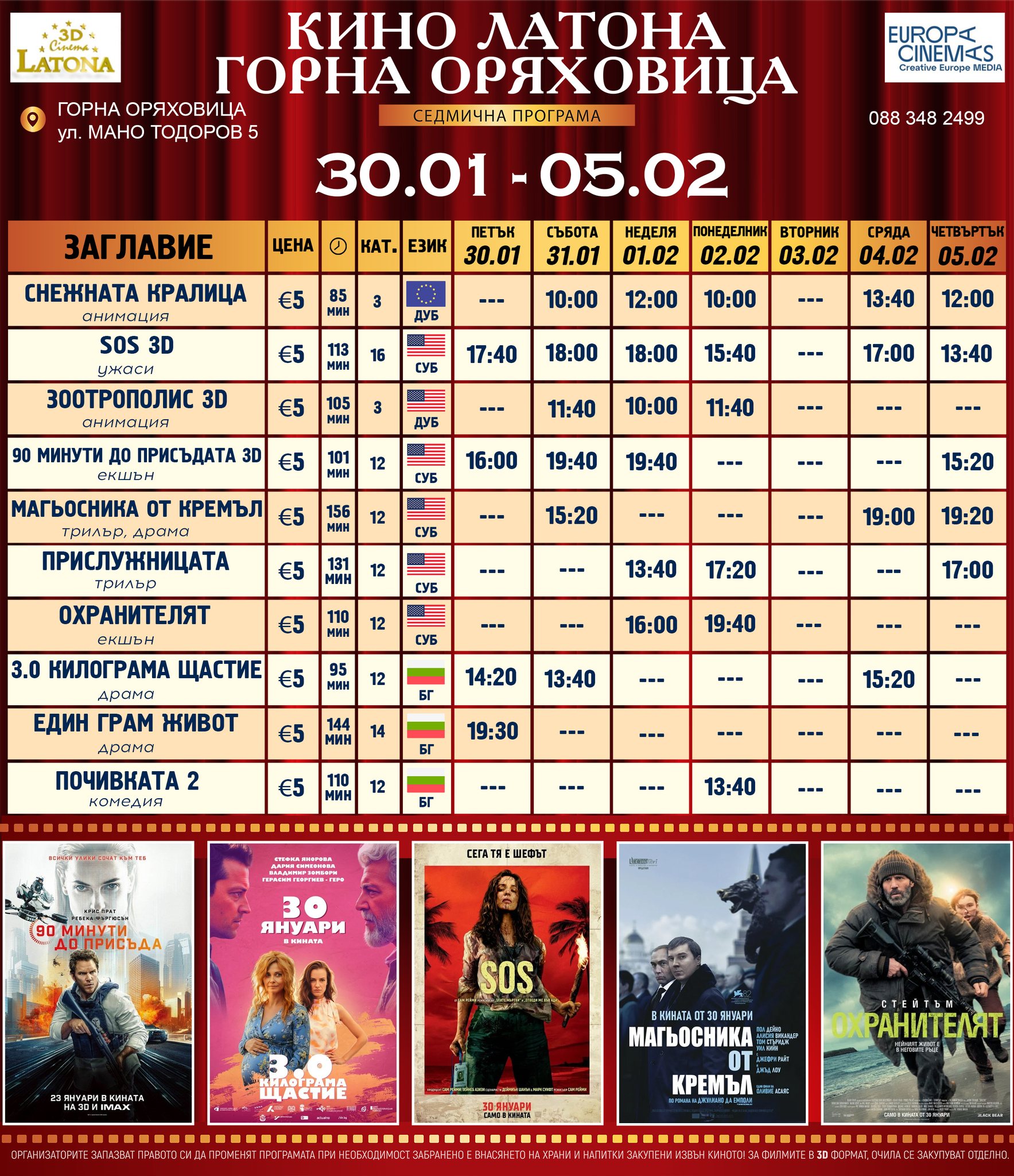 🎥 ���� �������� ����� ����� ��������� - 30.01 � 05.02.2026 �.