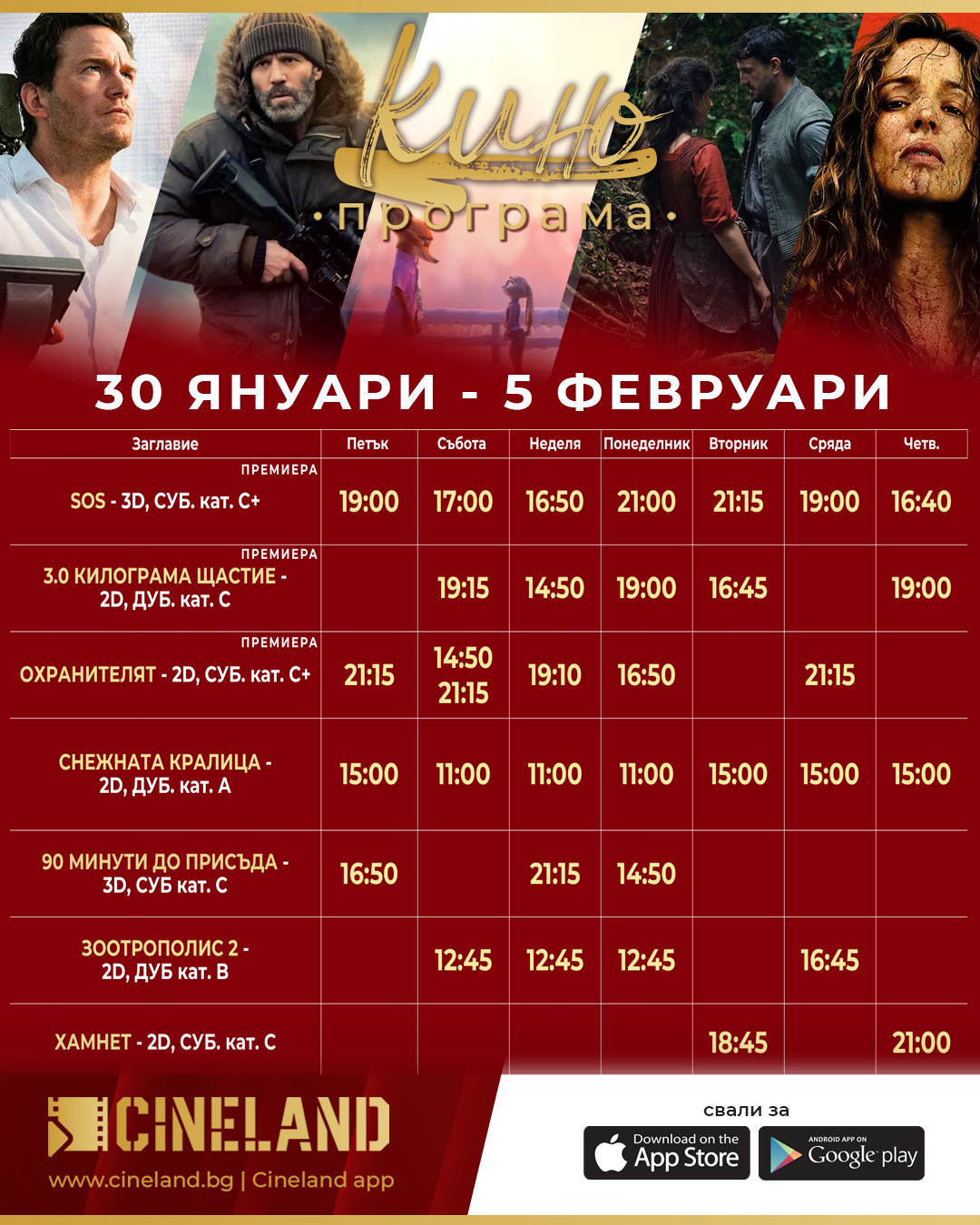 🎥 ���� �������� ��������� ������� - 30.01 � 05.02.2026 �.