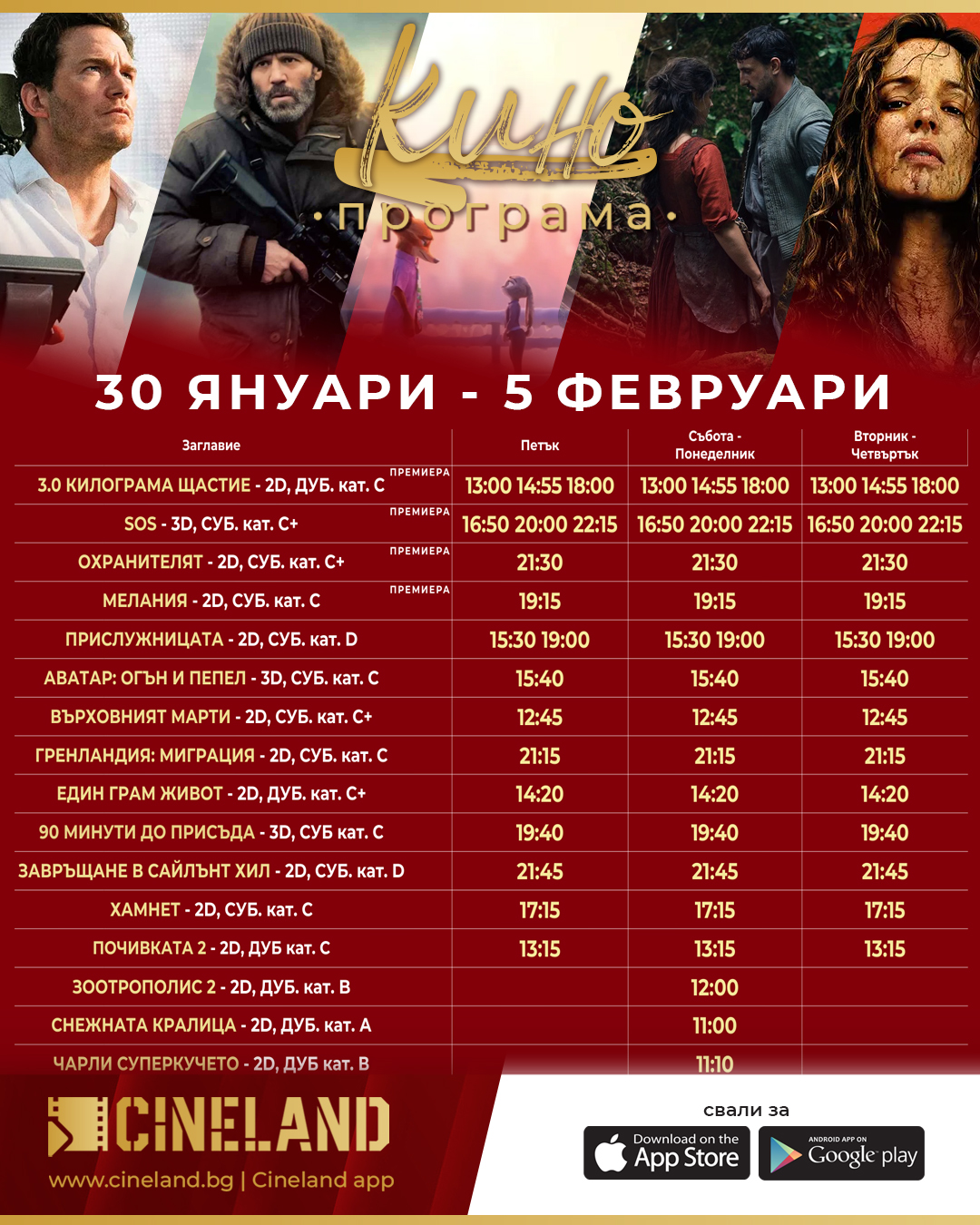 🎥 ���� �������� ��������� ������ ������� - 30.01 � 05.02.2026 �.