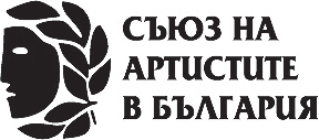 Съюза на артистите в България