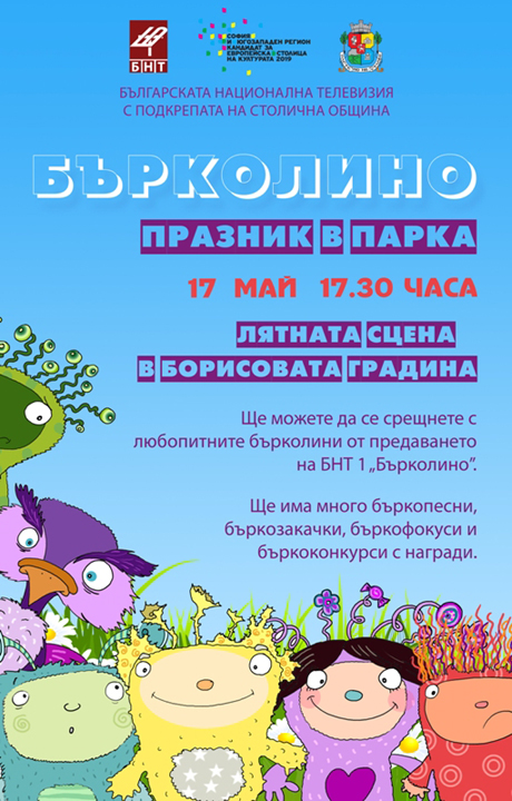 БНТ и детското забавно предаване „Бърколино” с празник в парка