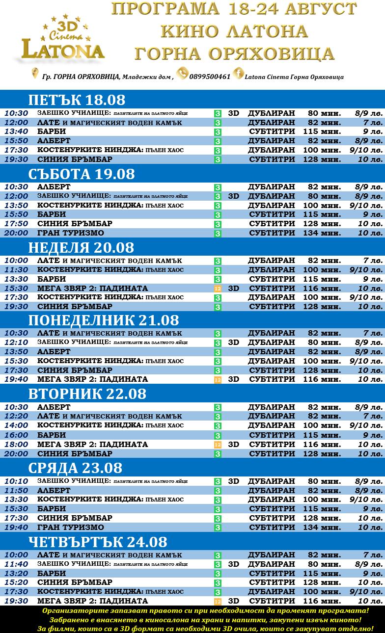 Latona Cinema  :      18-24.08.2023