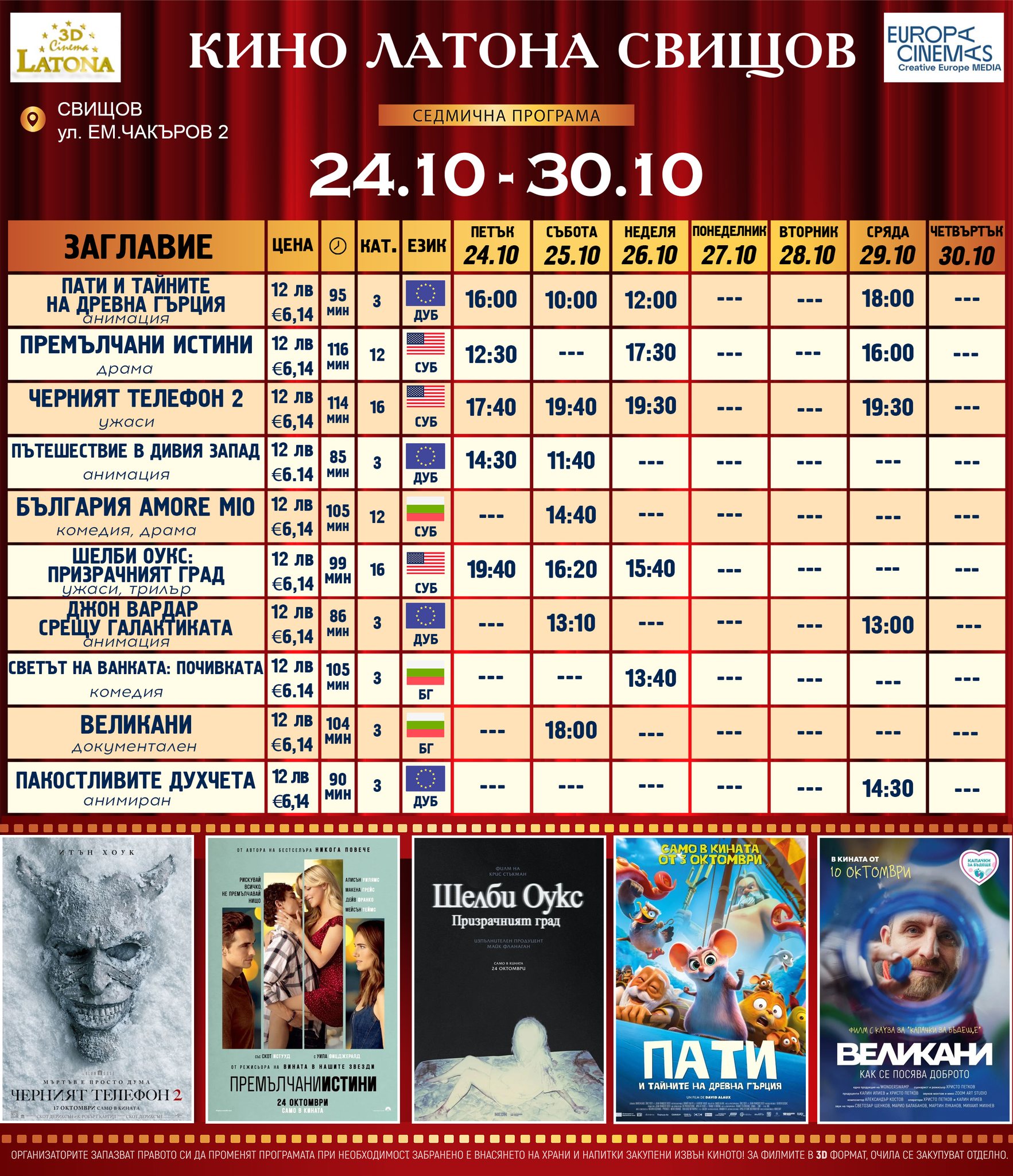 🎥 Кино програма „Latona Cinema Свищов" - 24-30 октомври 2025 г. 🎥 Кино програма „Latona Cinema Свищов" - 24-30 октомври 2025 г.