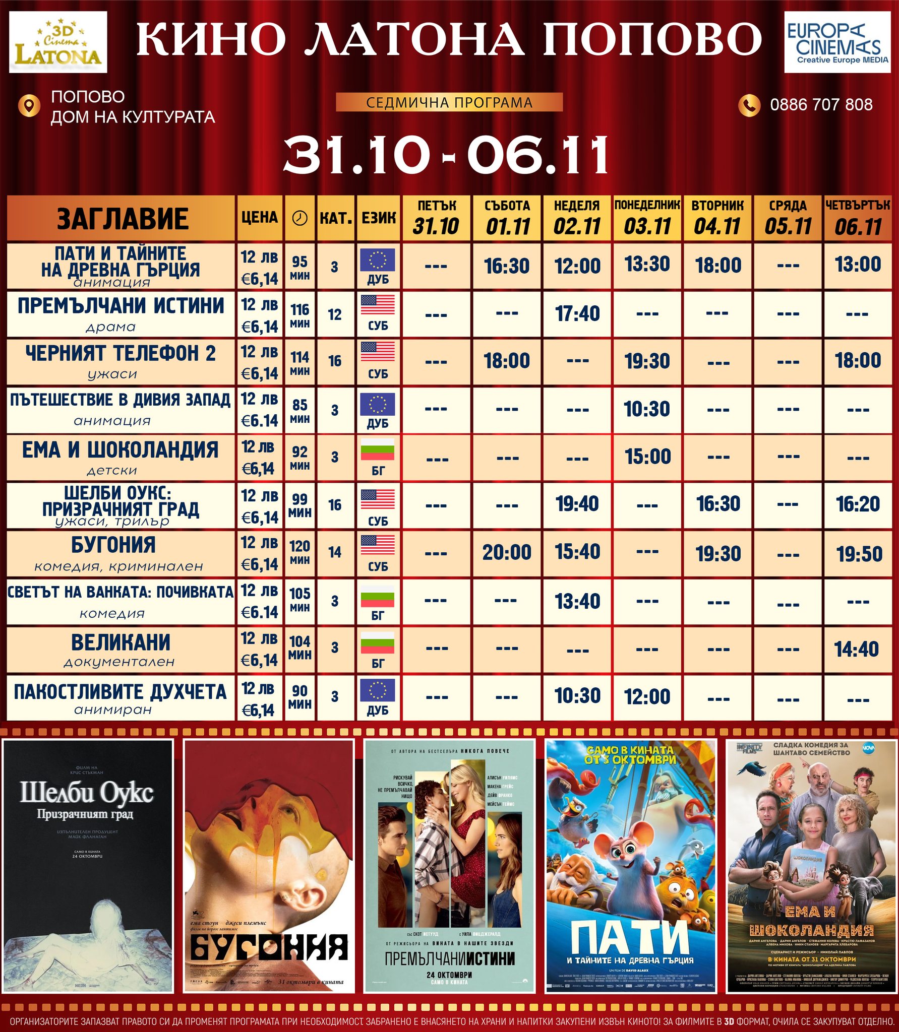 🎥 Кино програма „Latona Попово" - 31.10 - 06.11.2025 г. 🎥 Кино програма „Latona Попово" - 31.10 - 06.11.2025 г.