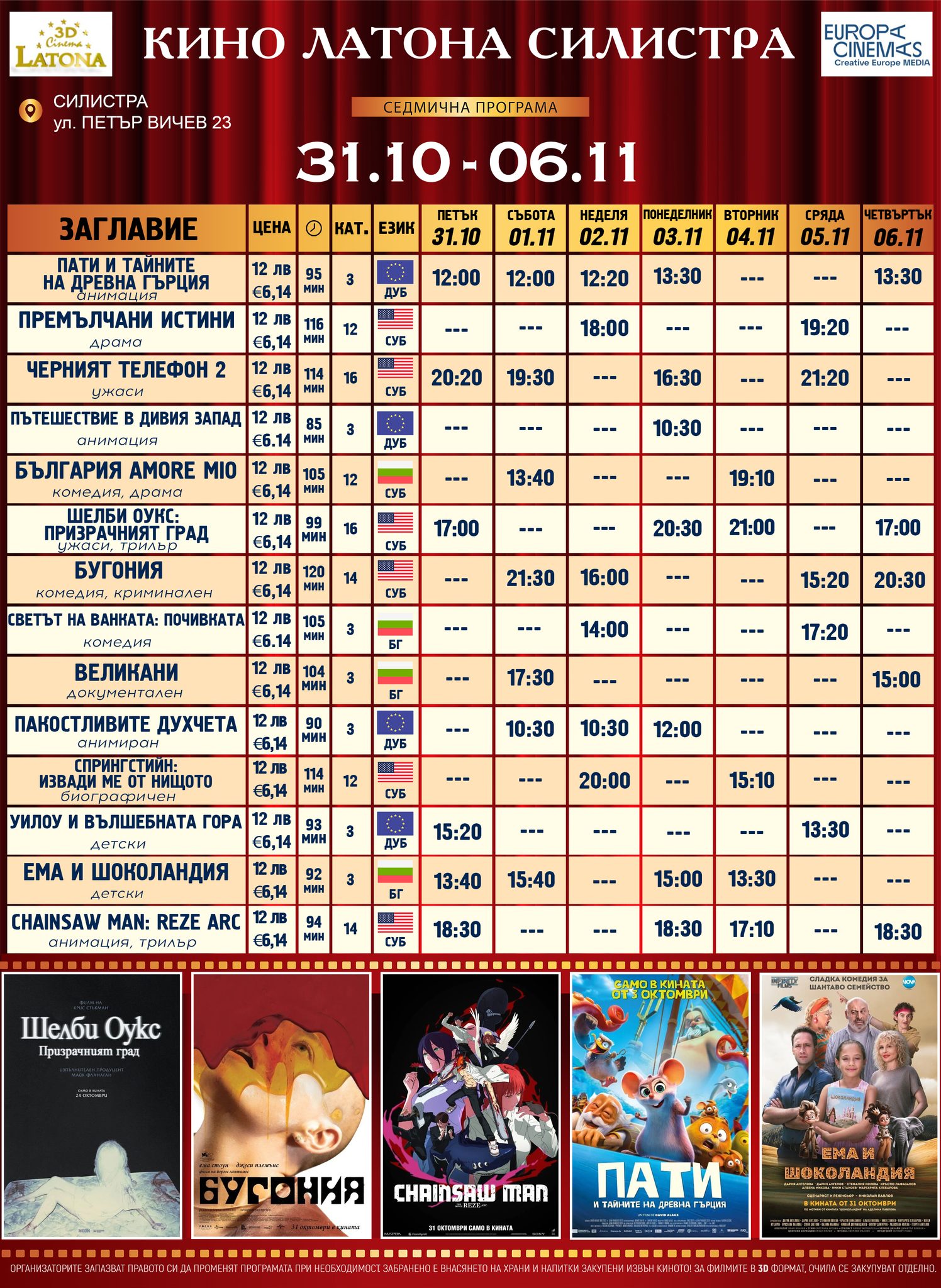 🎥 Кино програма „Latona Cinema Силистра" - 31.10 - 06.11.2025 г. 🎥 Кино програма „Latona Cinema Силистра" - 31.10 - 06.11.2025 г.