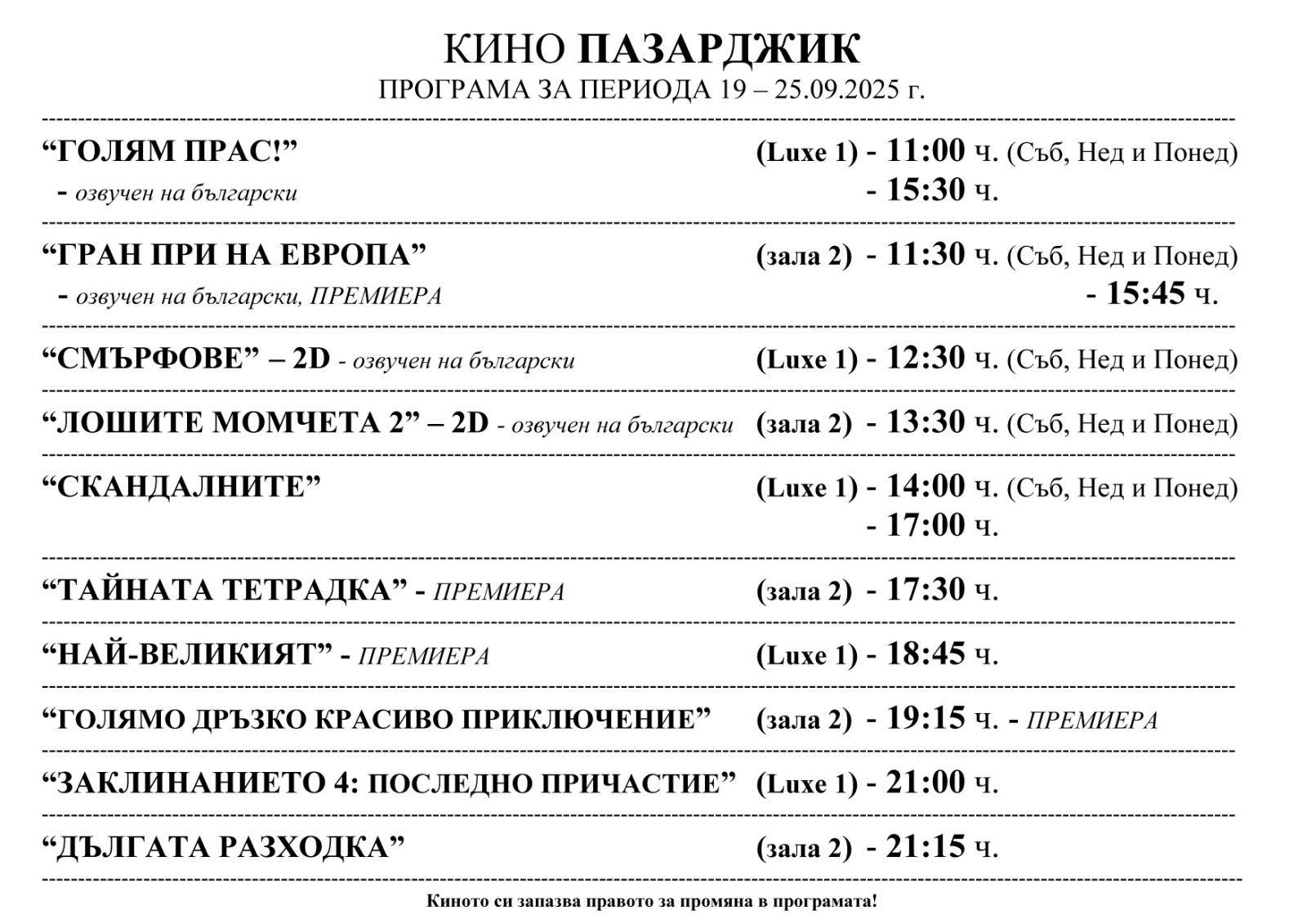 🎥 Кино програма „Кино Пазарджик“ - 19-25 септември 2025 г. 🎥 Кино програма „Кино Пазарджик“ - 19-25 септември 2025 г.
