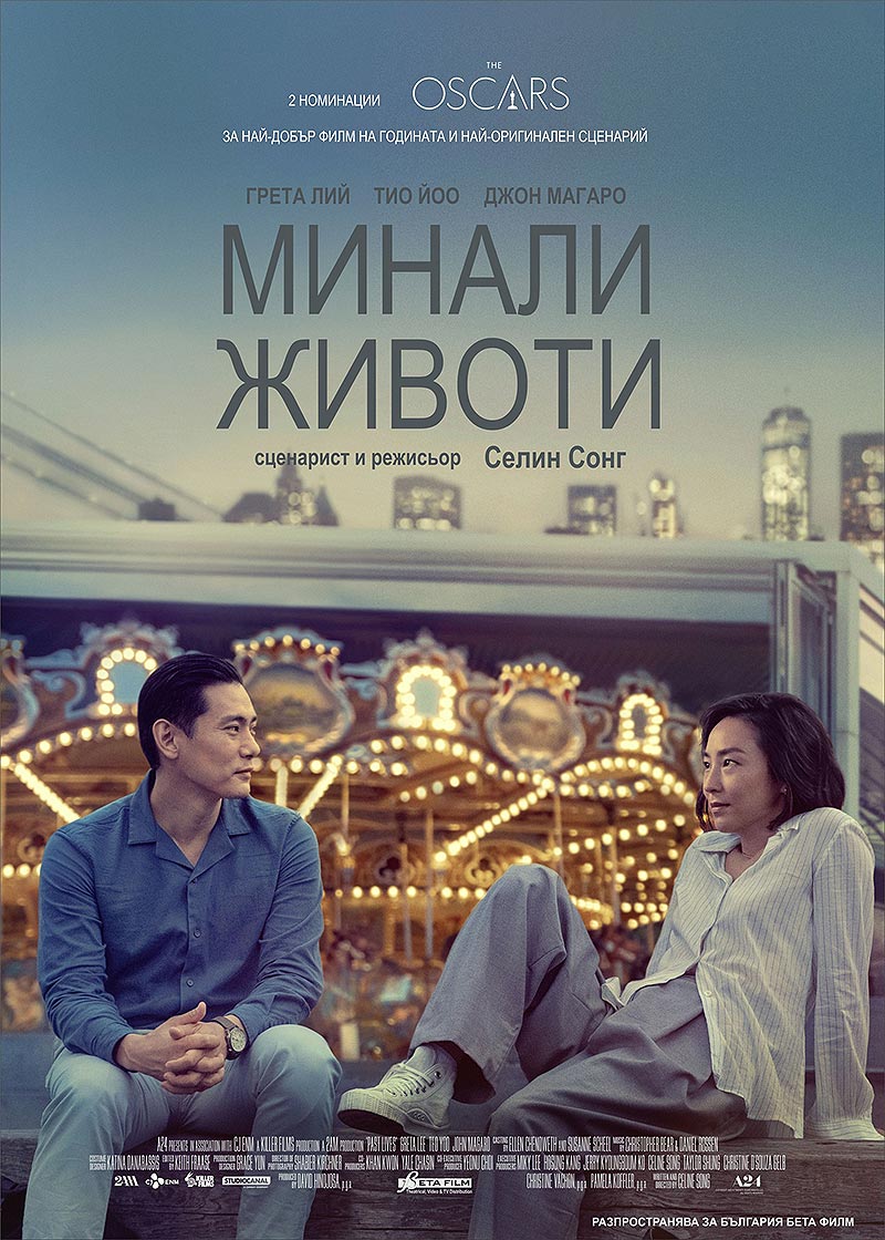 🎯От днес на голям екран - "Минали животи", режисьор Селин Сонг 🎯От днес на голям екран - "Минали животи", режисьор Селин Сонг
