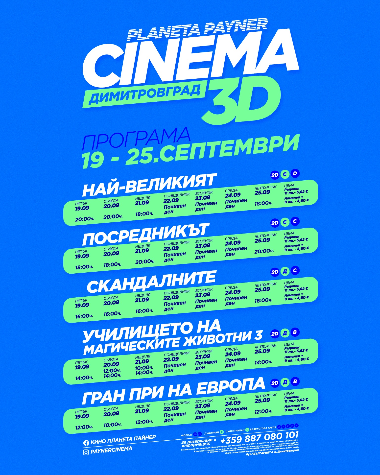 🎥 Кино програма „Кино Планета Пайнер“ - 19-25 септември 2025 г. 🎥 Кино програма „Кино Планета Пайнер“ - 19-25 септември 2025 г.