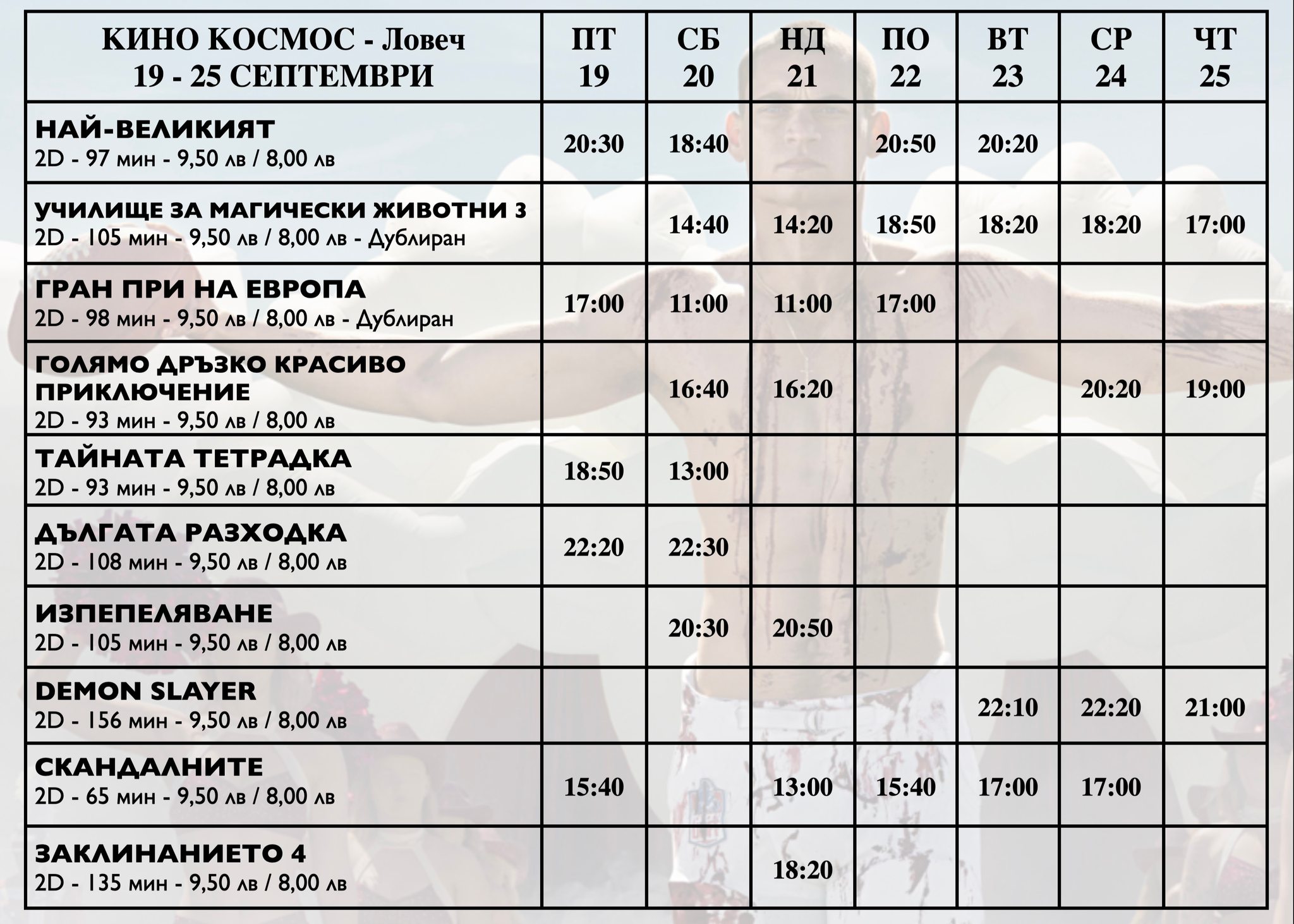 🎥 Кино програма „Кино Космос Ловеч“ - 19-25 септември 2025 г. 🎥 Кино програма „Кино Космос Ловеч“ - 19-25 септември 2025 г.