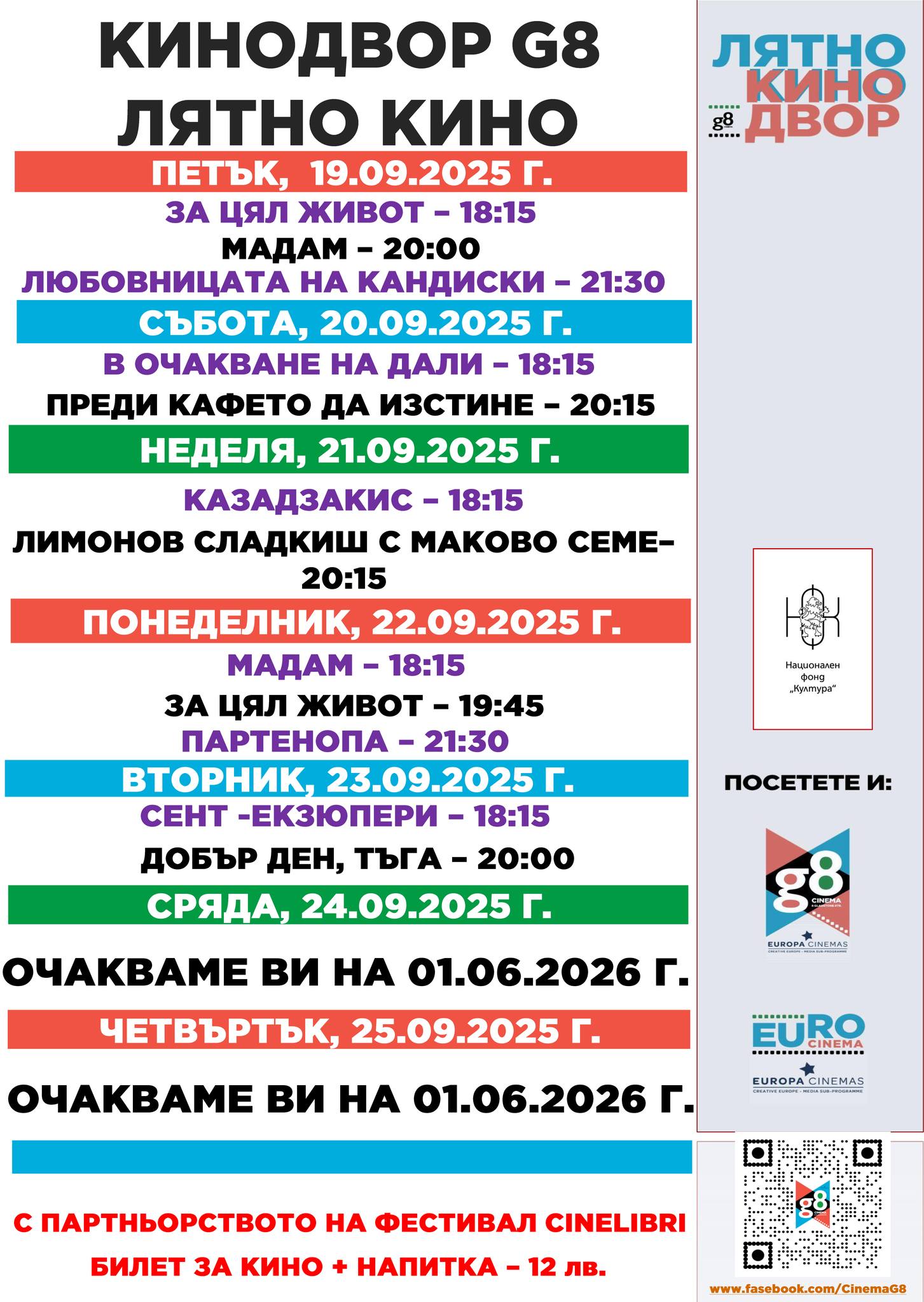 🎥 Кино програма „G8 Cultural Center“ - 19-25 септември 2025 г. 🎥 Кино програма „G8 Cultural Center“ - 19-25 септември 2025 г.