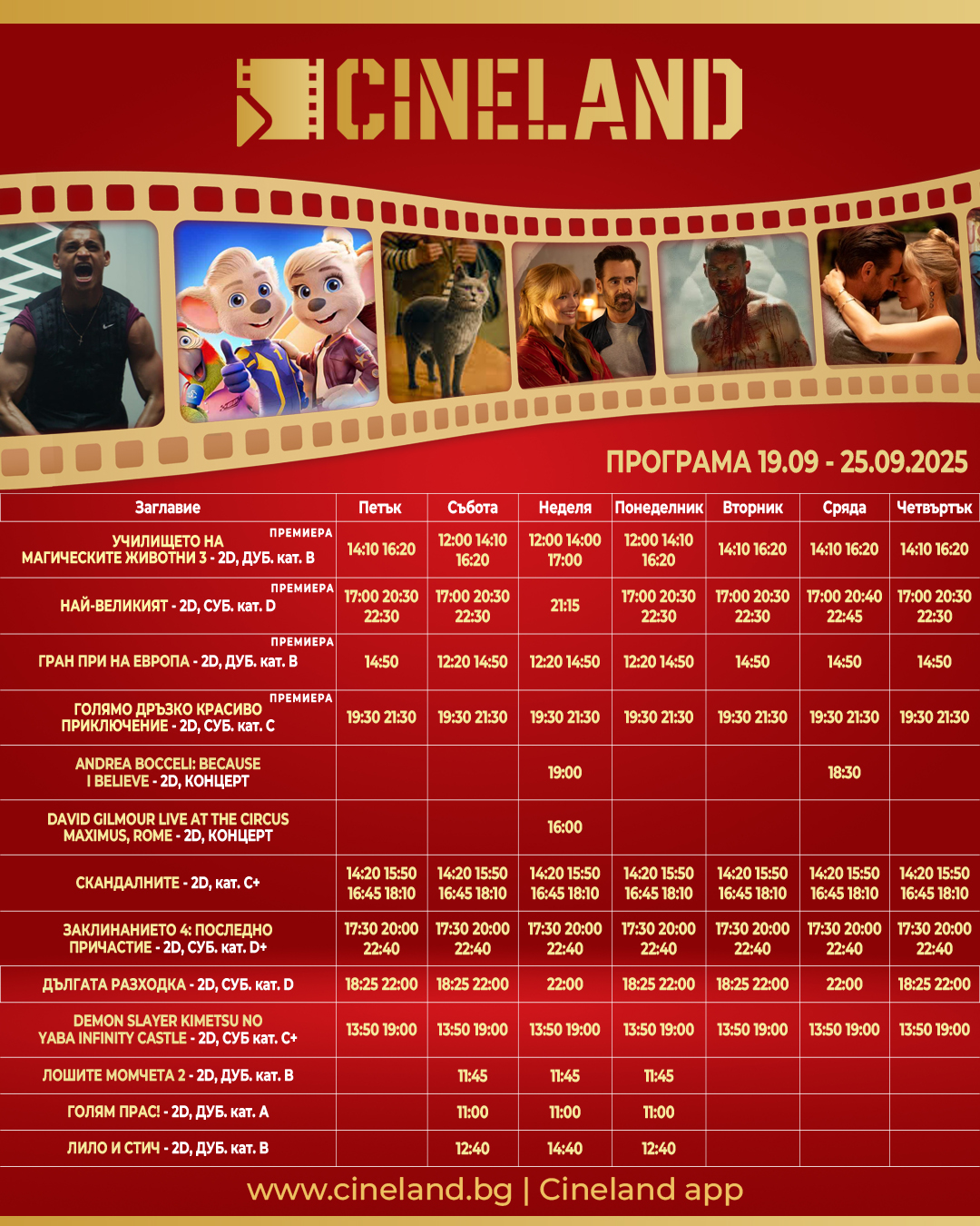 🎥 Кино програма „CineLand Cinemagic Велико Търново“ - 19-25 септември 2025 г. 🎥 Кино програма „CineLand Cinemagic Велико Търново“ - 19-25 септември 2025 г.