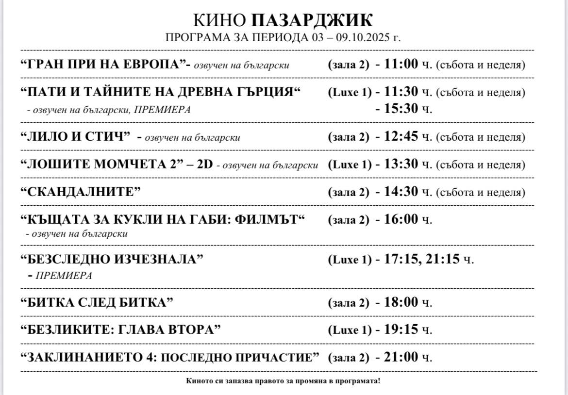 🎥 Кино програма „Кино Пазарджик" - 03-09 октомври 2025 г. 🎥 Кино програма „Кино Пазарджик" - 03-09 октомври 2025 г.