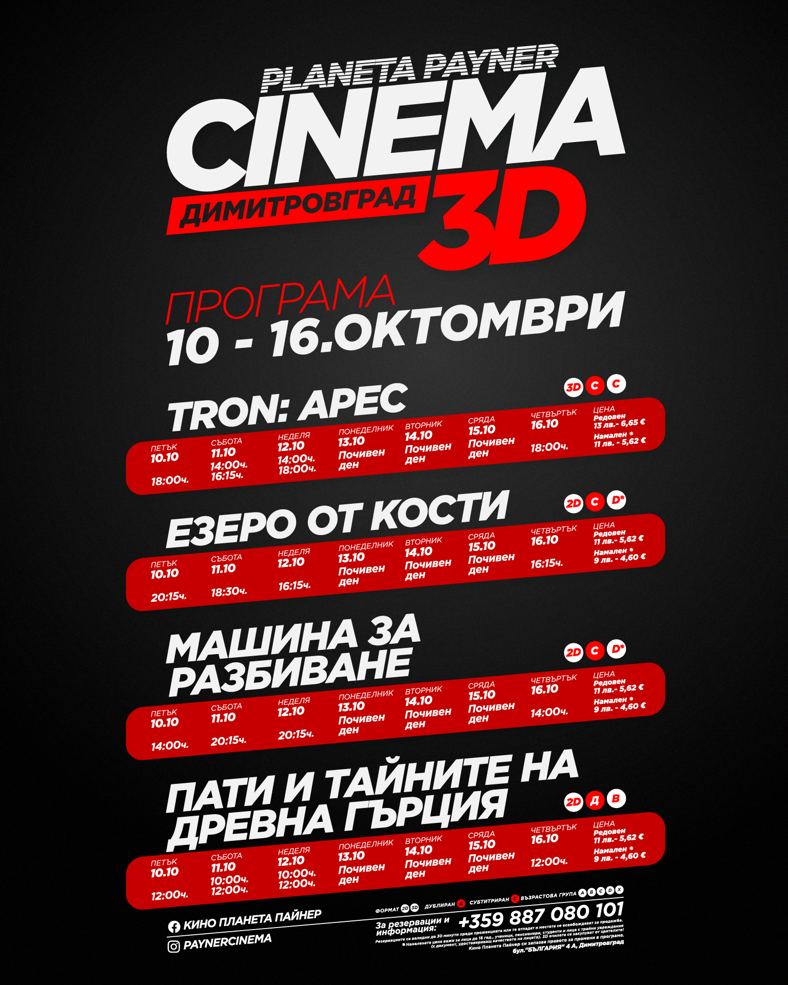 🎥 Кино програма „Кино Димитровград" - 10-16 октомври 2025 г. 🎥 Кино програма „Кино Димитровград" - 10-16 октомври 2025 г.