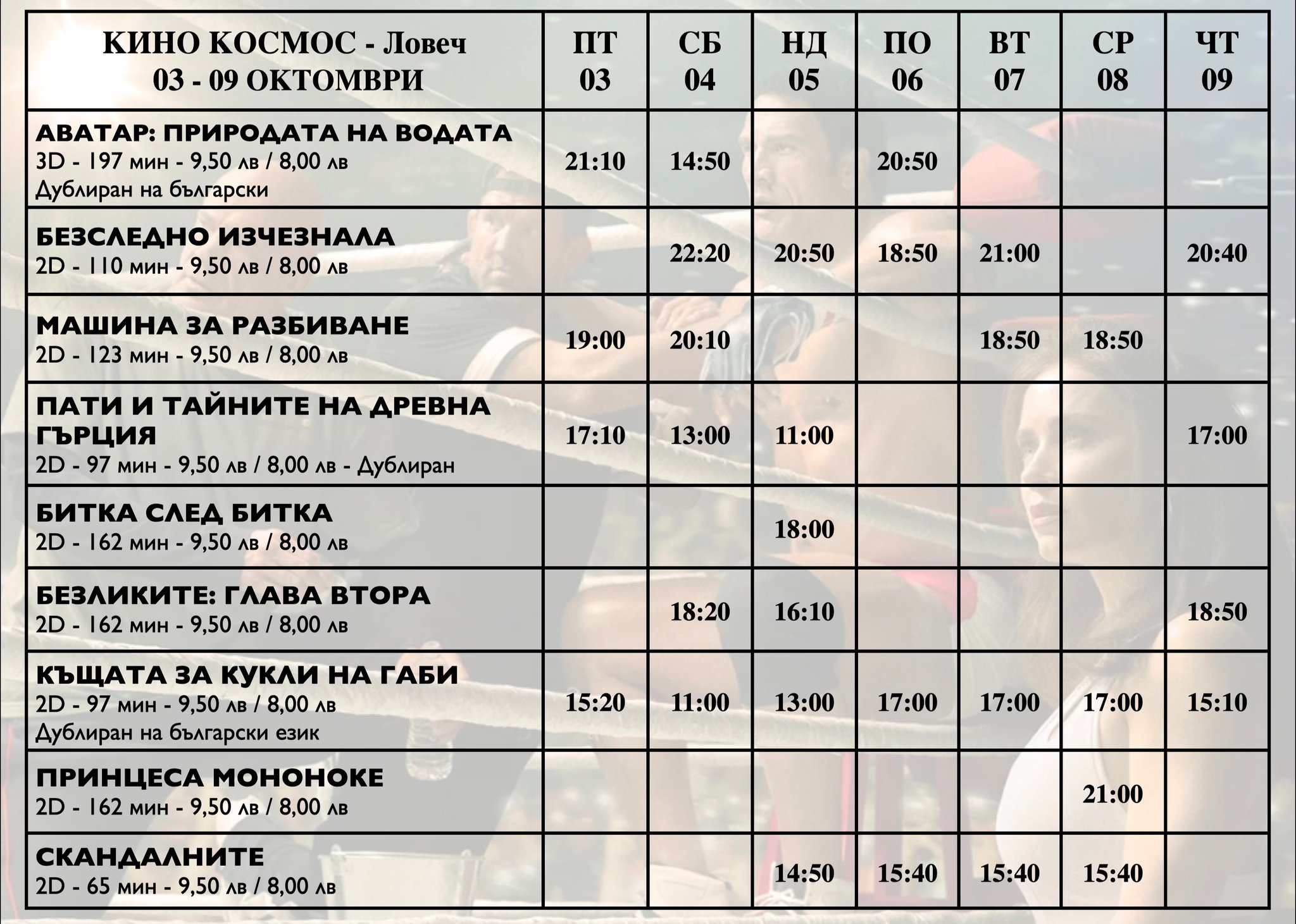 🎥 Кино програма „Кино Космос Ловеч" - 03-09 октомври 2025 г. 🎥 Кино програма „Кино Космос Ловеч" - 03-09 октомври 2025 г.