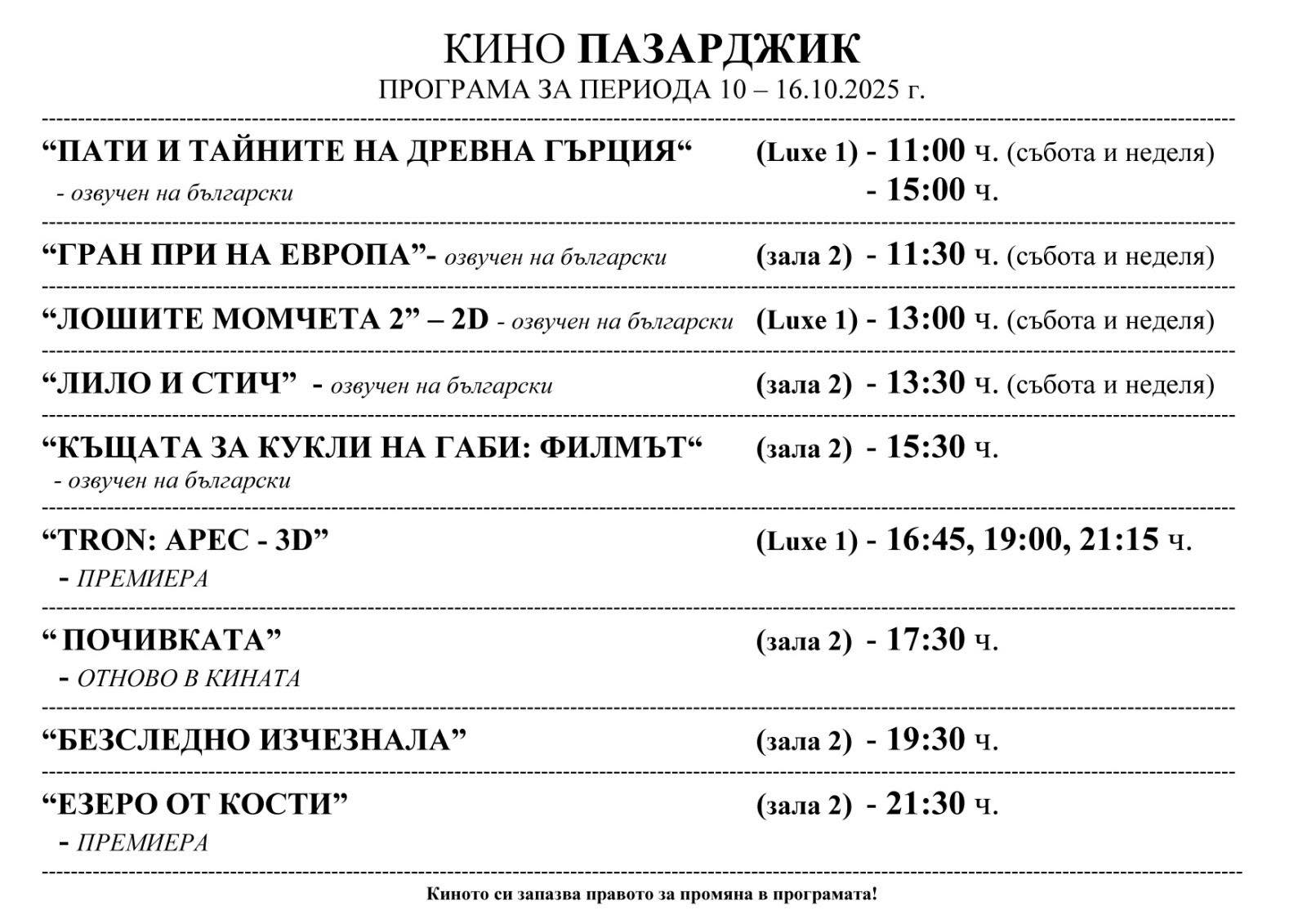 🎥 Кино програма „Кино Пазарджик" - 10-16 октомври 2025 г. 🎥 Кино програма „Кино Пазарджик" - 10-16 октомври 2025 г.