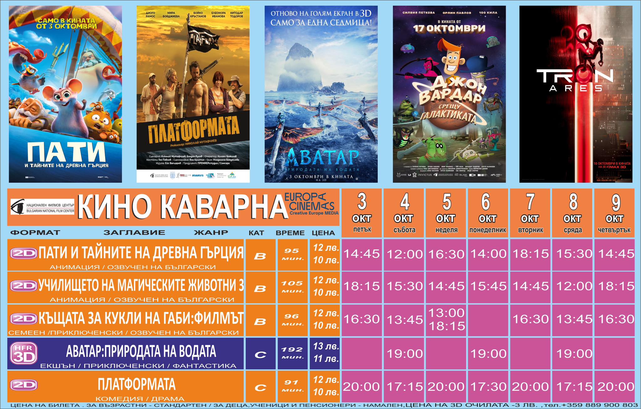 🎥 Кино програма „Кино Каварна" - 03-09 октомври 2025 г. 🎥 Кино програма „Кино Каварна" - 03-09 октомври 2025 г.