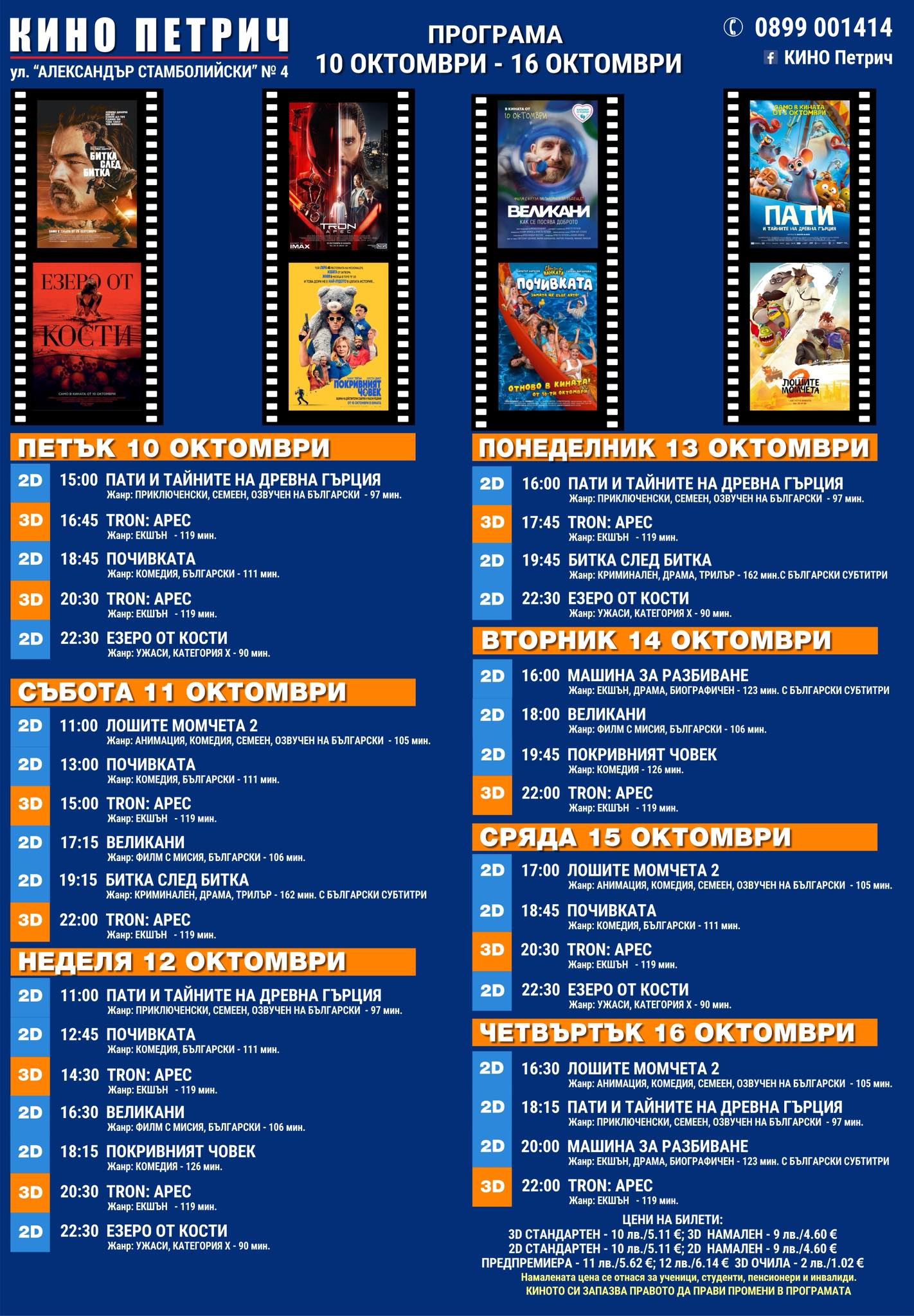 🎥 Кино програма „Кино Петрич" - 10-16 октомври 2025 г. 🎥 Кино програма „Кино Петрич" - 10-16 октомври 2025 г.