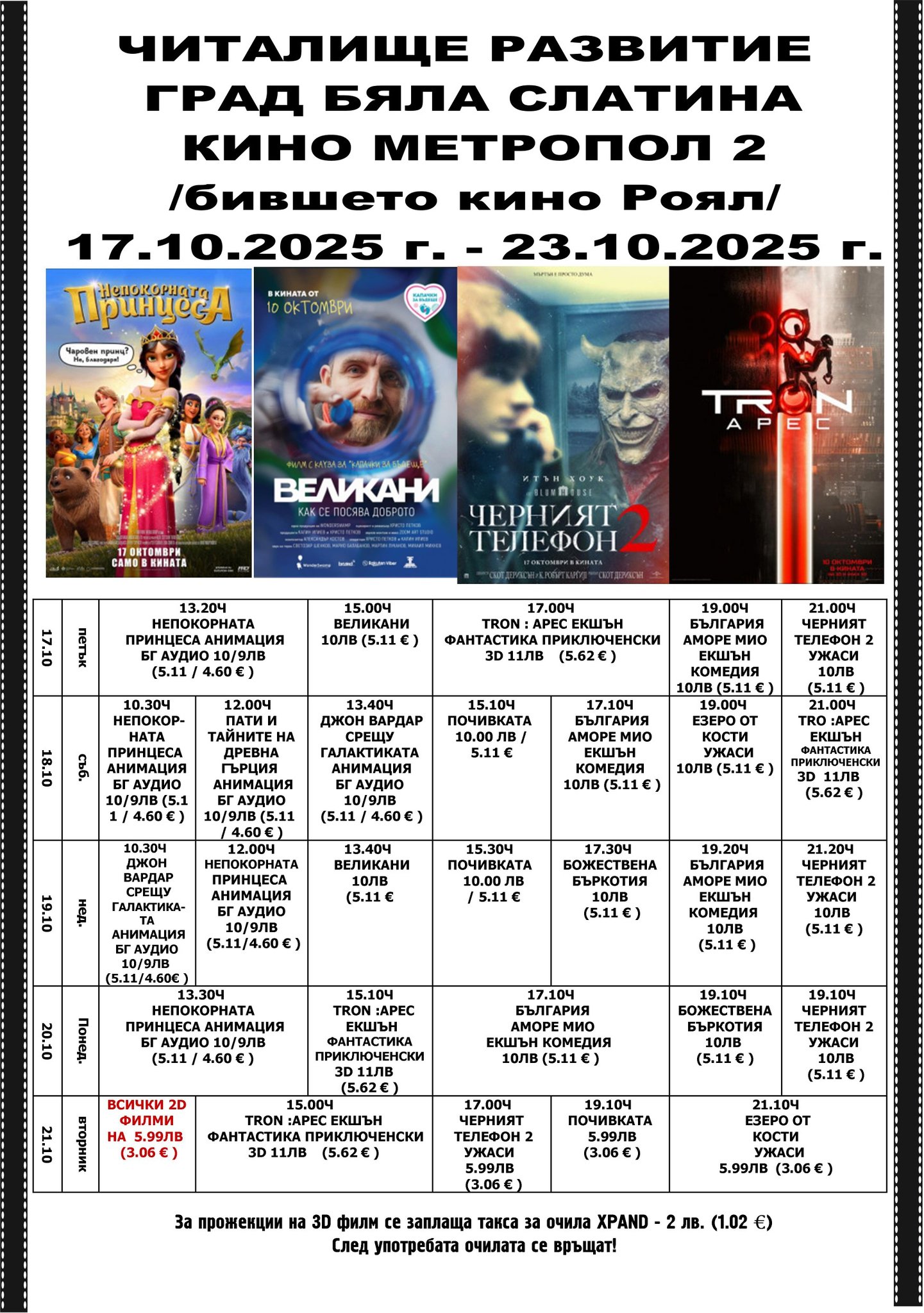 🎥 Кино програма „Кино Метропол 2 Бяла Слатина" - 17-23 октомври 2025 г. 🎥 Кино програма „Кино Метропол 2 Бяла Слатина" - 17-23 октомври 2025 г.