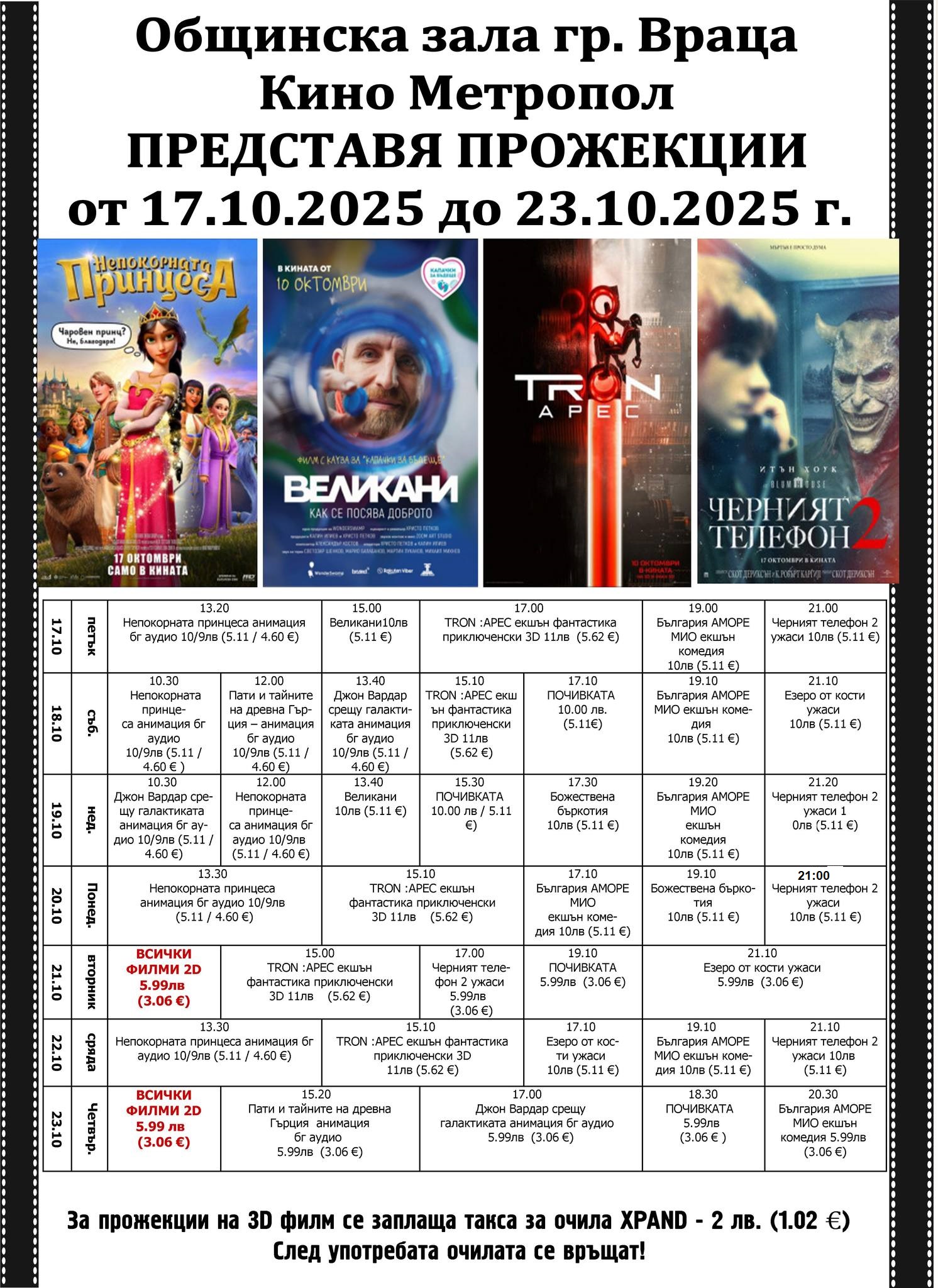 🎥 Кино програма „Кино Метропол Враца" - 17-23 октомври 2025 г. 🎥 Кино програма „Кино Метропол Враца" - 17-23 октомври 2025 г.