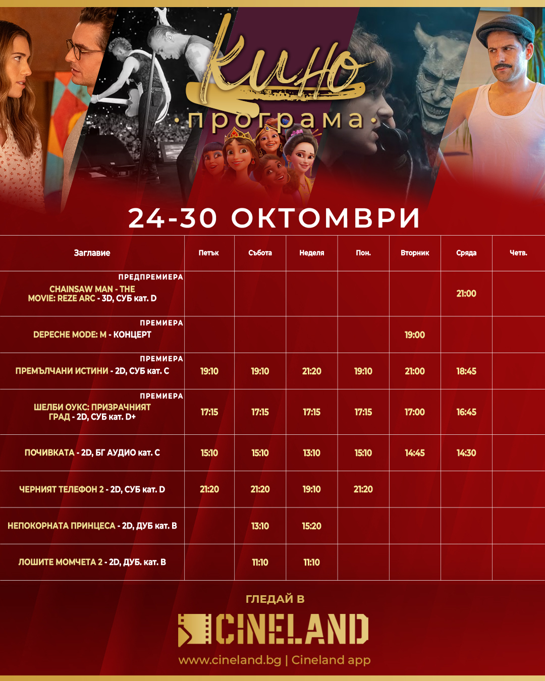 🎥 Кино програма „Cineland Търговище" - 24-30 октомври 2025 г. 🎥 Кино програма „Cineland Търговище" - 24-30 октомври 2025 г.