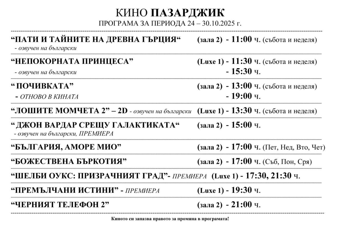 🎥 Кино програма „Кино Пазарджик" - 24-30 октомври 2025 г. 🎥 Кино програма „Кино Пазарджик" - 24-30 октомври 2025 г.