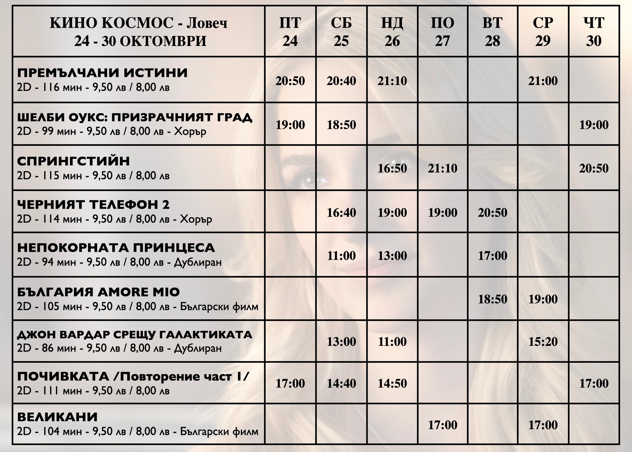 🎥 Кино програма „Кино Космос Ловеч" - 24-30 октомври 2025 г. 🎥 Кино програма „Кино Космос Ловеч" - 24-30 октомври 2025 г.