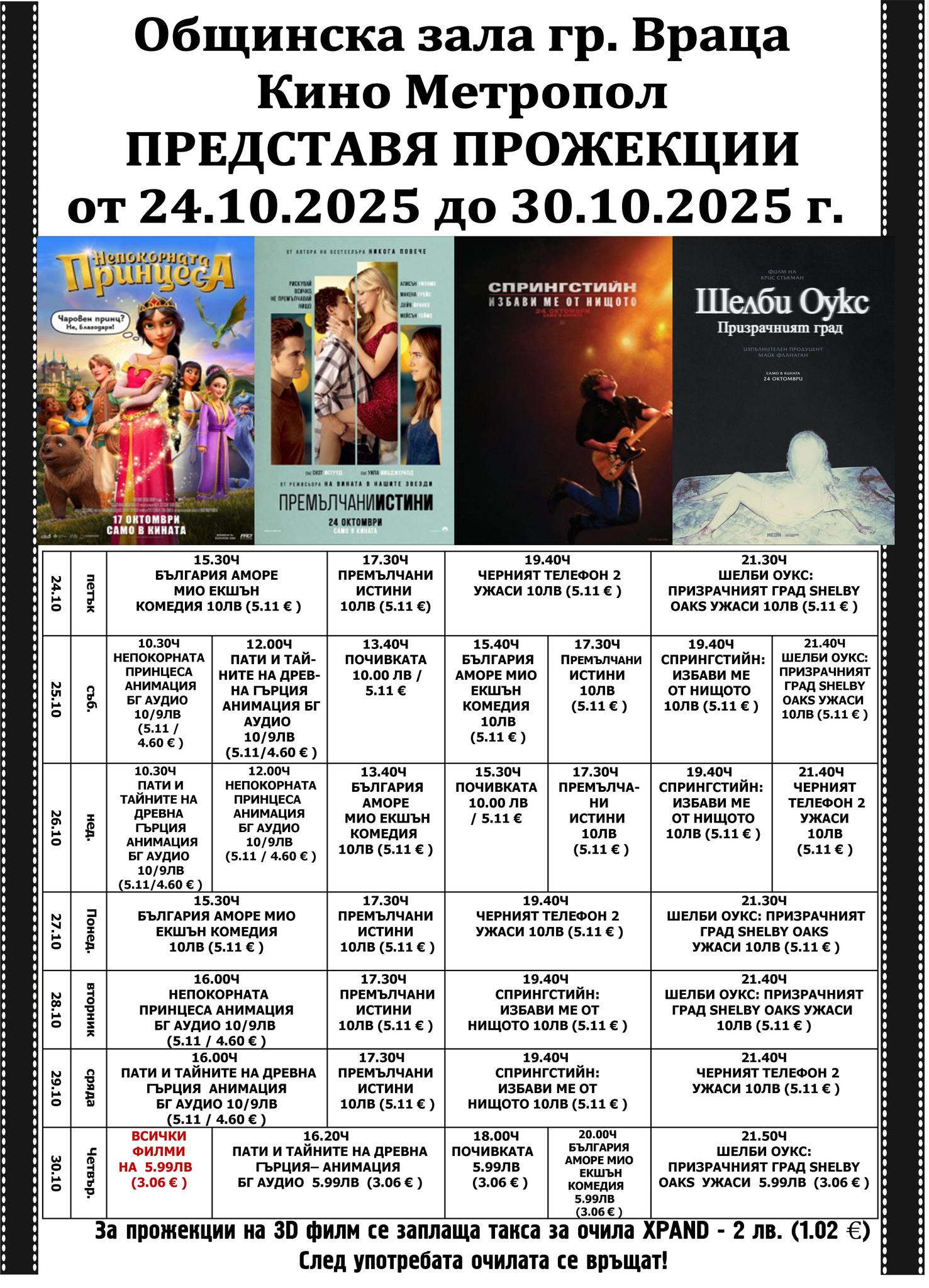🎥 Кино програма „Кино Метропол Враца" - 24-30 октомври 2025 г. 🎥 Кино програма „Кино Метропол Враца" - 24-30 октомври 2025 г.