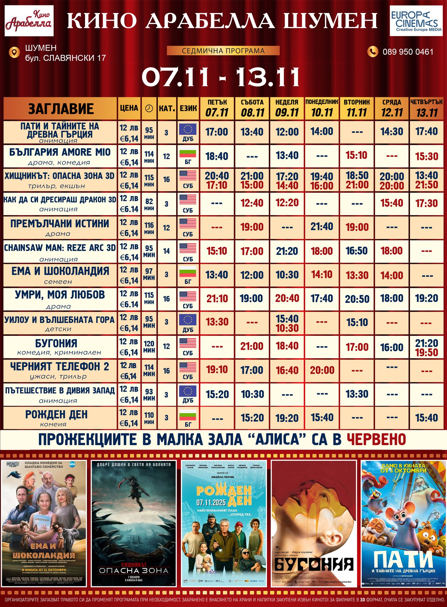 🎥 Кино програма „Latona Cinema Шумен" - 07.11 - 13.11.2025 г. 🎥 Кино програма „Latona Cinema Шумен" - 07.11 - 13.11.2025 г.