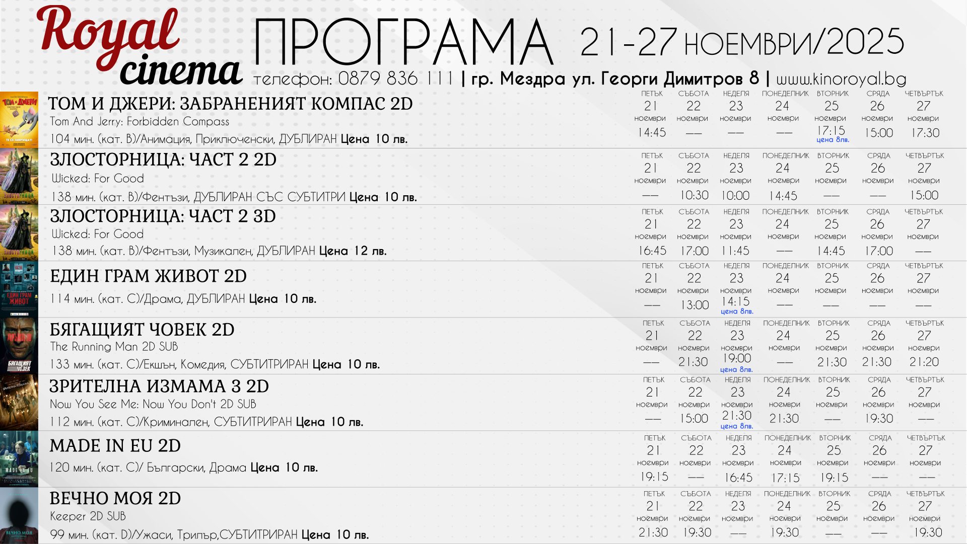 🎥 Кино програма „Кино Мездра - 21.11 - 27.11.2025 г. 🎥 Кино програма „Кино Мездра - 21.11 - 27.11.2025 г.