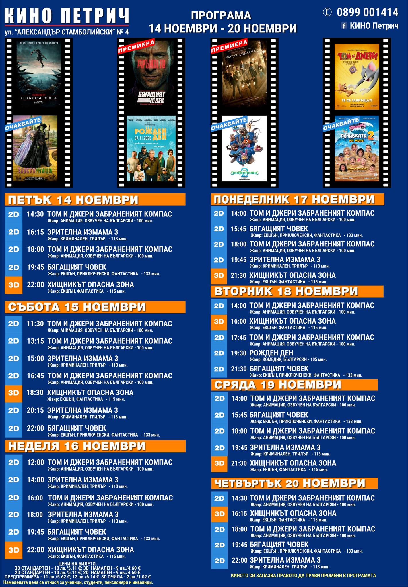🎥 Кино програма „Кино Петрич" - 14.11 - 20.11.2025 г. 🎥 Кино програма „Кино Петрич" - 14.11 - 20.11.2025 г.