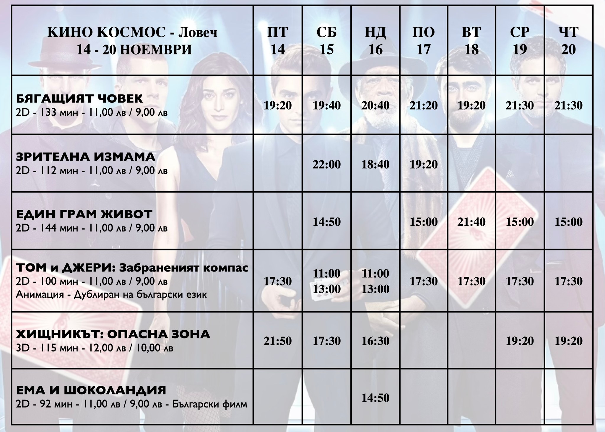 🎥 Кино програма „Кино Космос Ловеч" - 14.11 - 20.11.2025 г. 🎥 Кино програма „Кино Космос Ловеч" - 14.11 - 20.11.2025 г.
